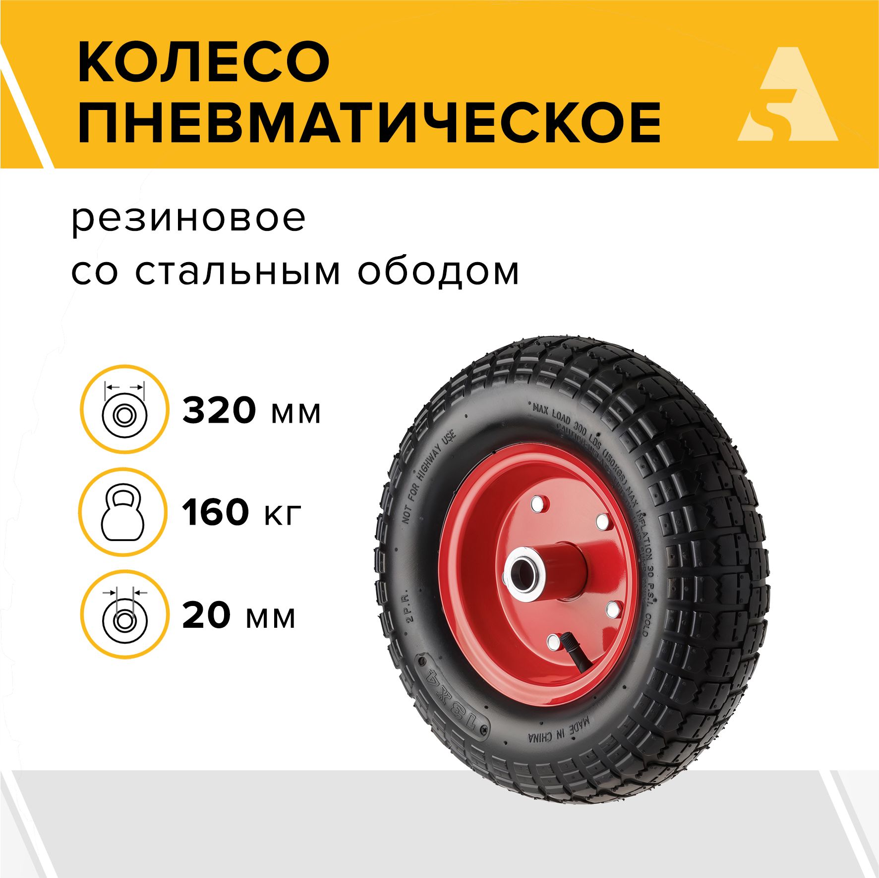 Колесо для тачки / тележки пневматическое 4.00-6, диаметр 320 мм, ось 20 мм, подшипник, PR 2003-20