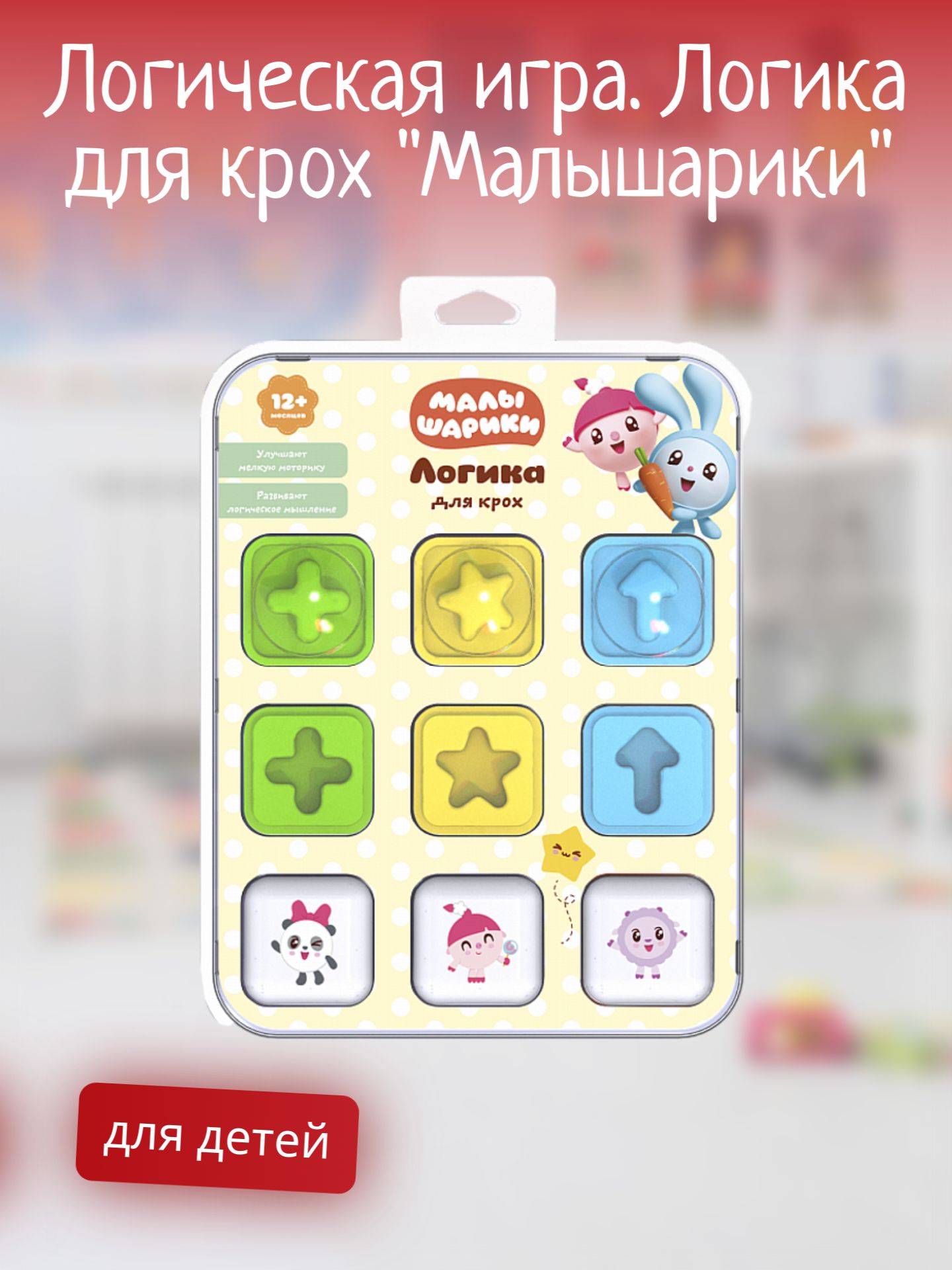 Детская обучающая игра, Логика для крох 