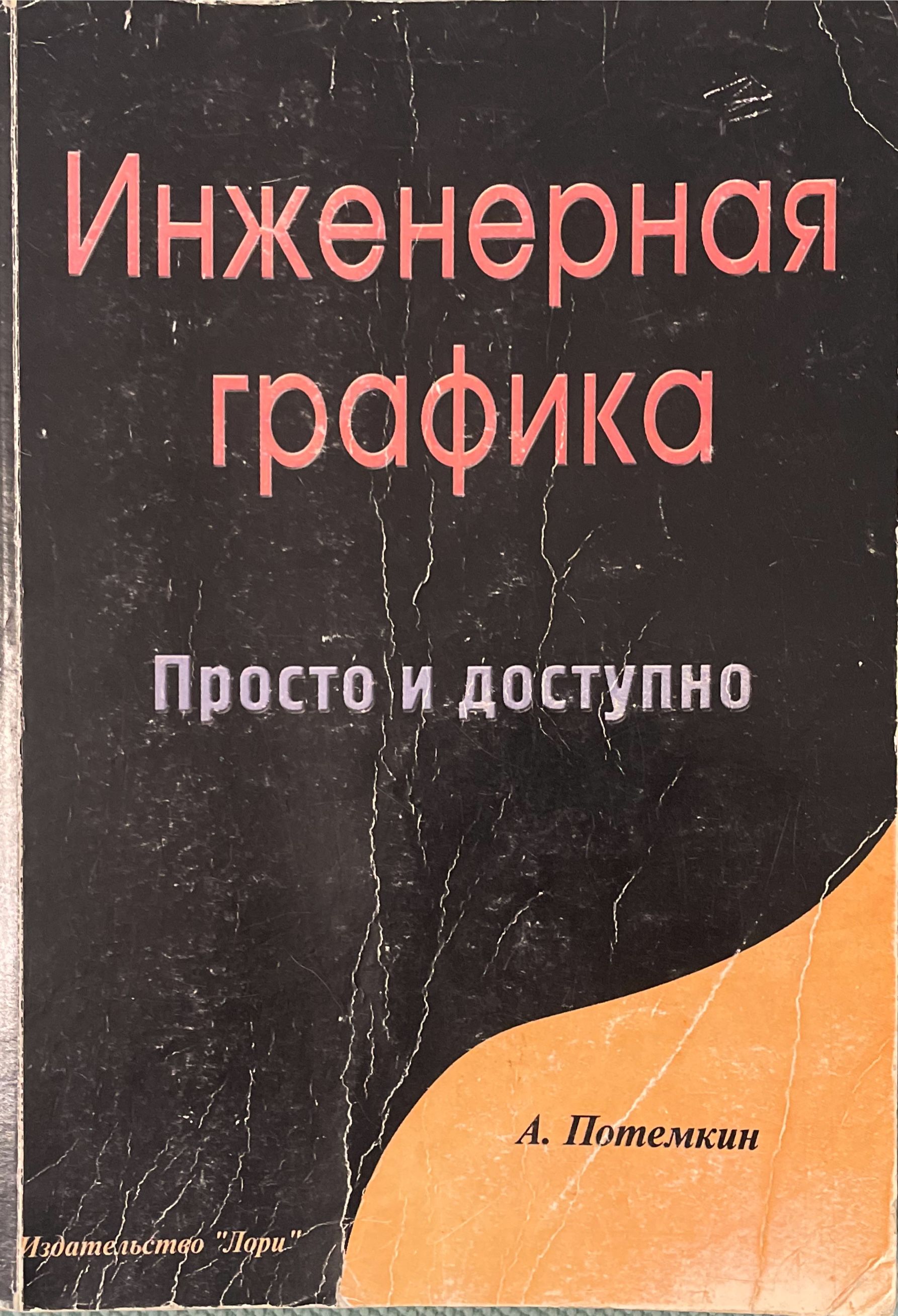 Инженерная графика. Просто и доступно | Потемкин А.