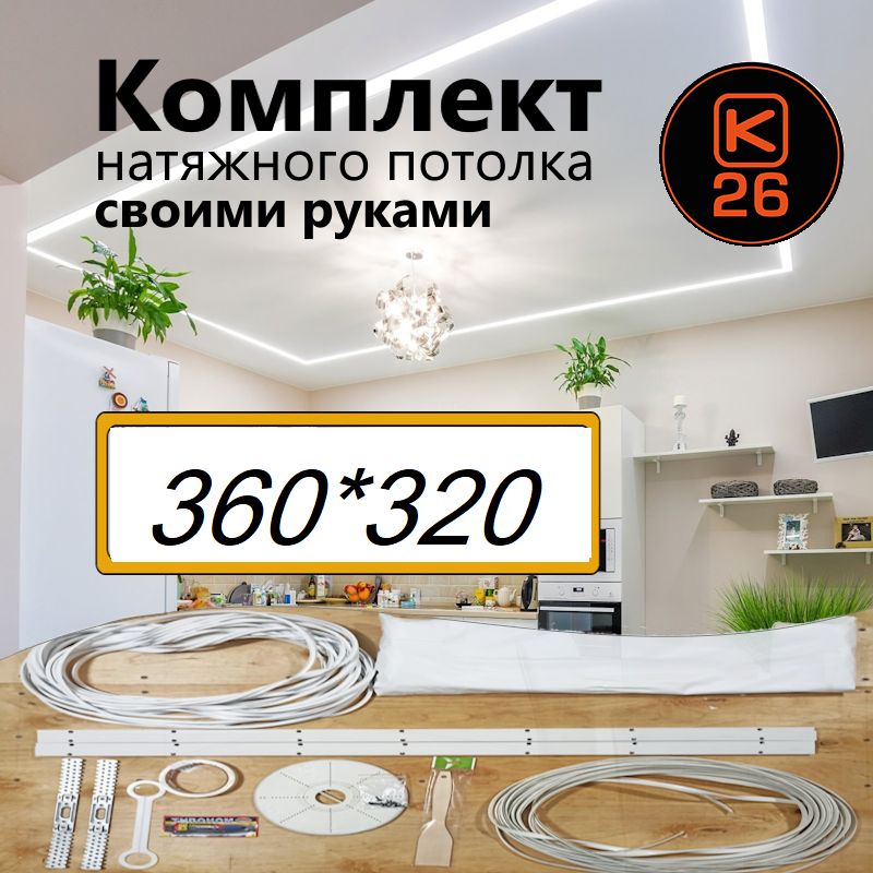 Натяжнойпотолоксвоимируками.Комплект360*320.MSDClassic.Матовый