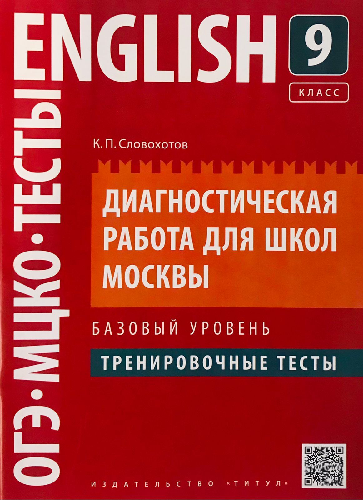 Словохотов К.П. Учебное пособие. Диагностическая работа для школ Москвы. 9  класс. Тренировочные тесты. Базовый уровень. QR-код для аудио. Английский я  - купить с доставкой по выгодным ценам в интернет-магазине OZON (226637002)