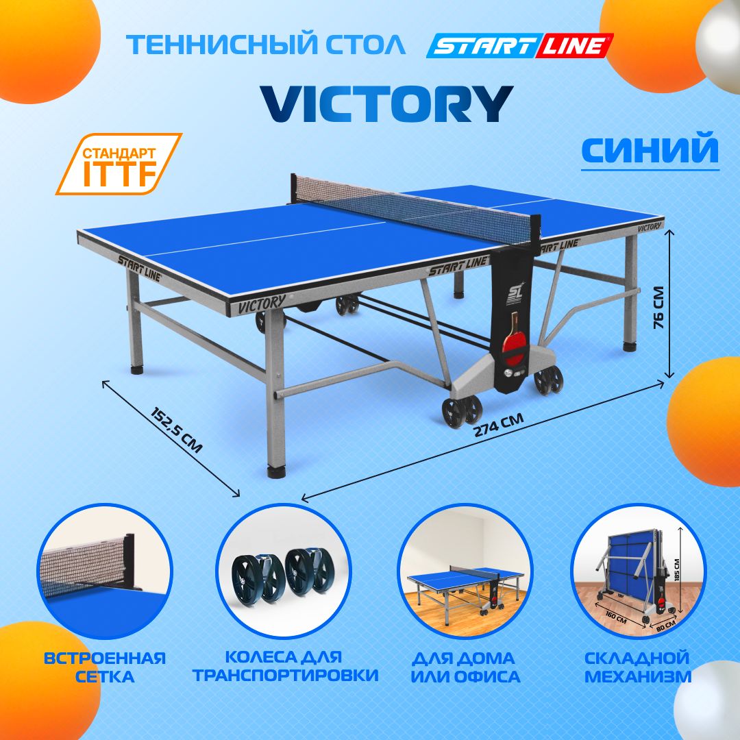 Теннисный стол Start Line Victory синий, профессиональный, для помещений, для, дома, для школы, складной, с сеткой и колесами