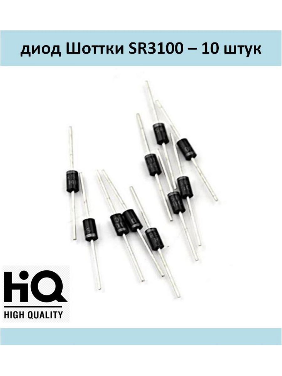 Диод Шотке SR3100 , 3A - 100V, комплект 10 шт.