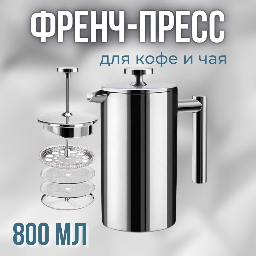 Френч-пресс стальной для кофе и чая MyBarista 800мл