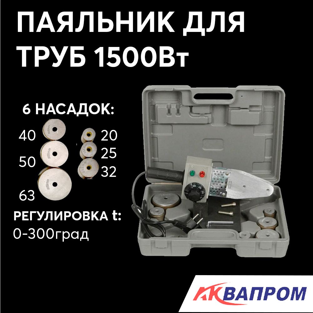 Аппарат для сварки пластиковых труб, паяльник P40/6 АКВАПРОМ АСП-1,5, с насадками 6 шт