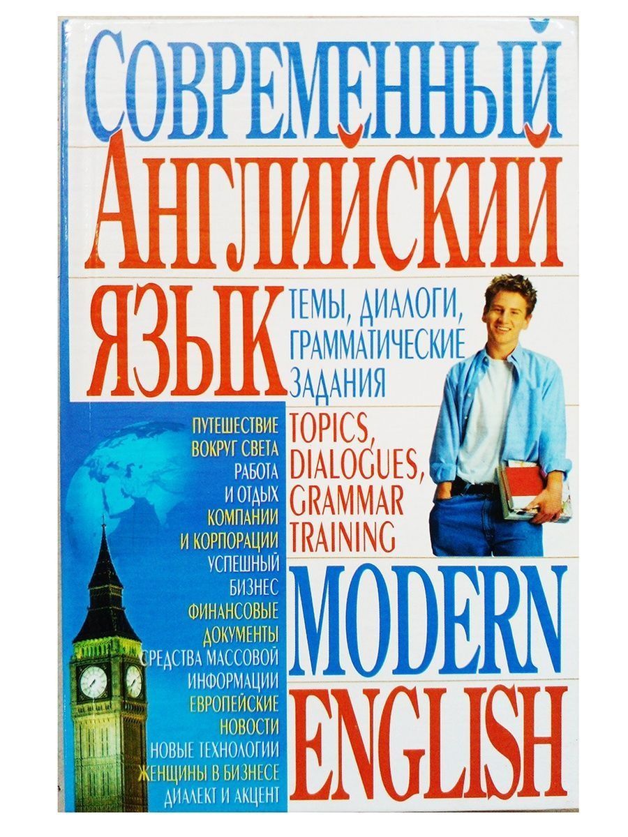 Английский язык modern