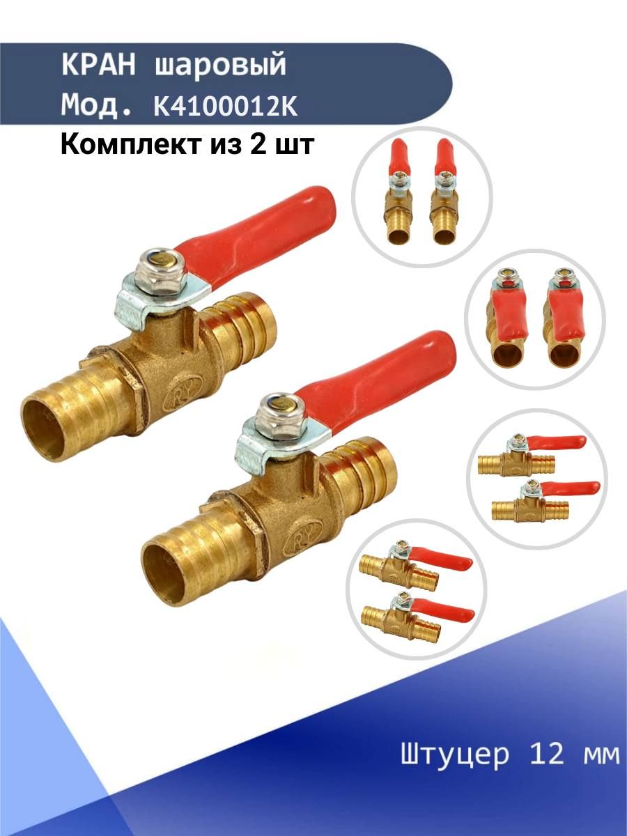 Кран шаровый со штуцером 12 мм латунный, кран для шланга Konnenfit  (комплект из 2 шт) - купить по низкой цене в интернет-магазине OZON  (331190559)