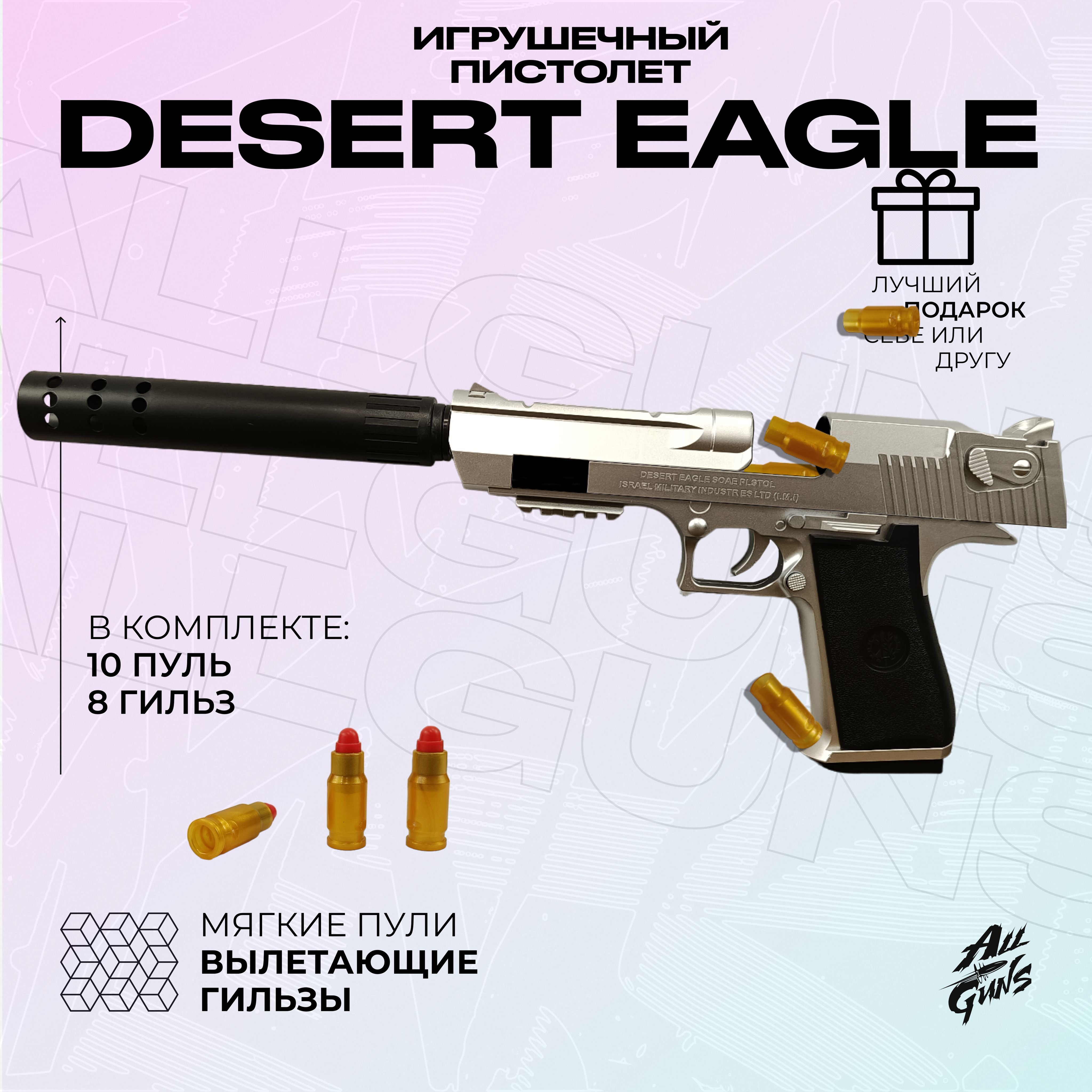 Пистолет игрушечный Desert Eagle с глушителем серебряный, автоматический  выброс гильзы - купить с доставкой по выгодным ценам в интернет-магазине  OZON (1257872916)