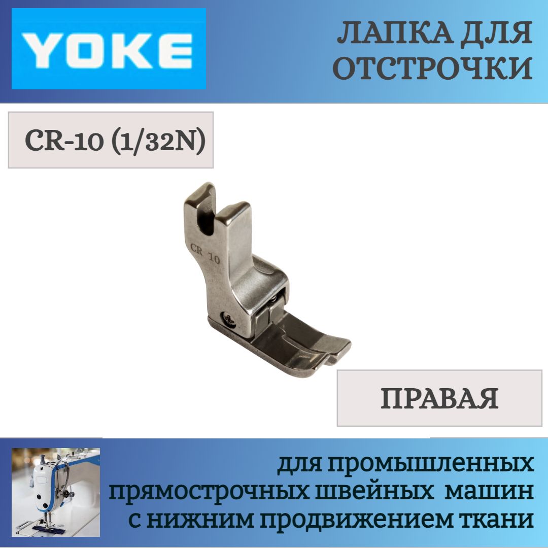 Лапка для отстрочки CR-10, для одноигольных прямострочных промышленных швейных  машин - купить с доставкой по выгодным ценам в интернет-магазине OZON  (708654660)