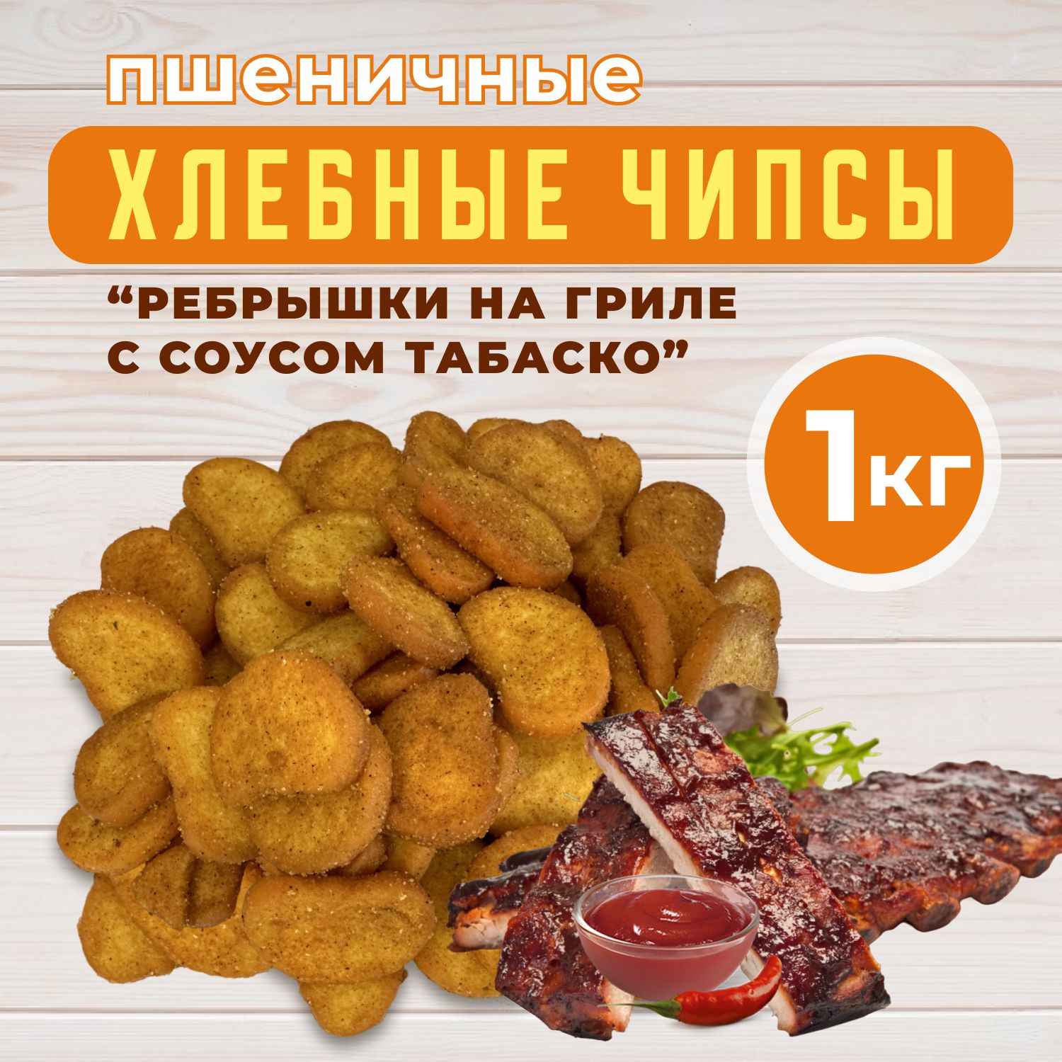 Сухарики, чипсы хлебные пшеничные со вкусом 