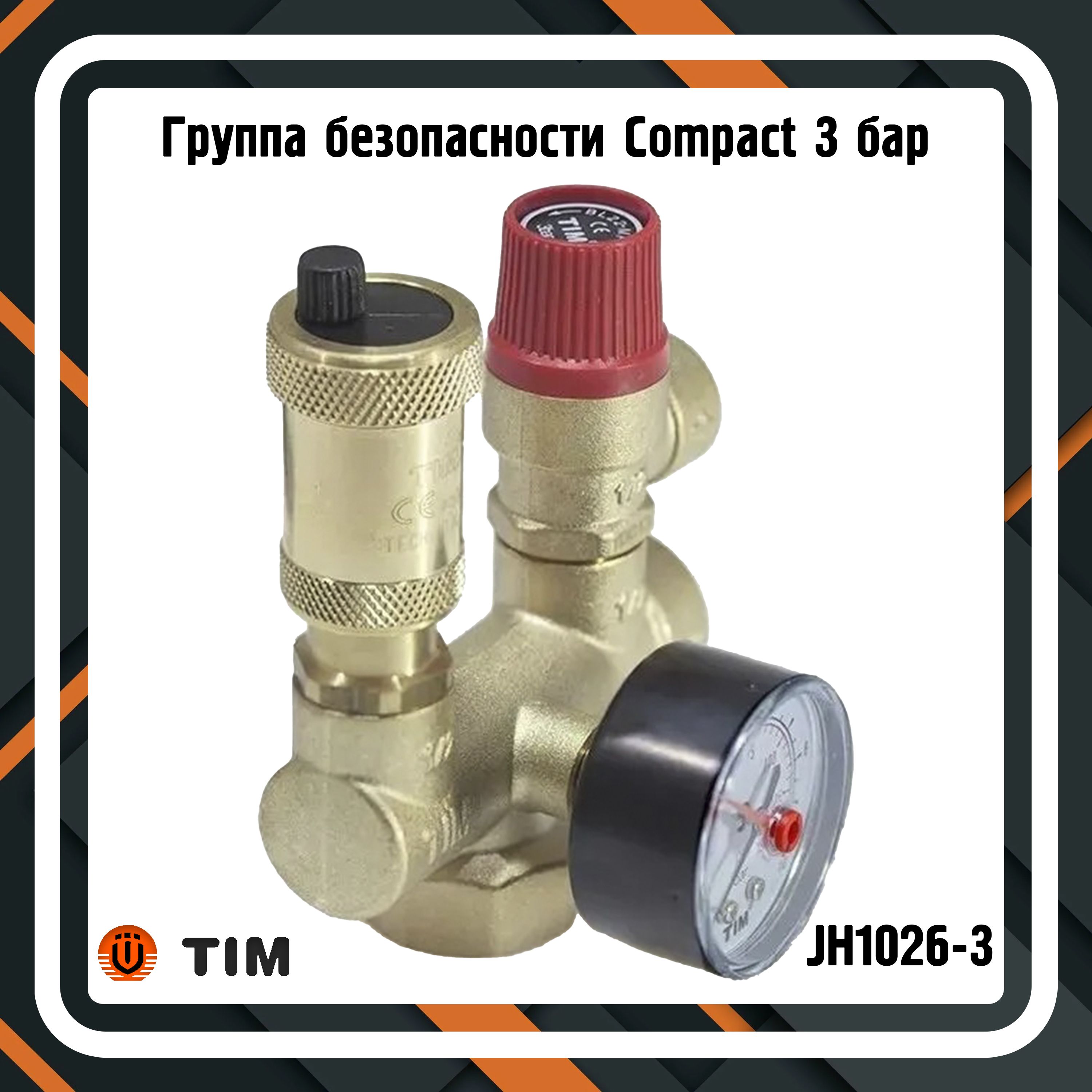 Группа безопасности TIM JH1026-3 Compact 3 бар