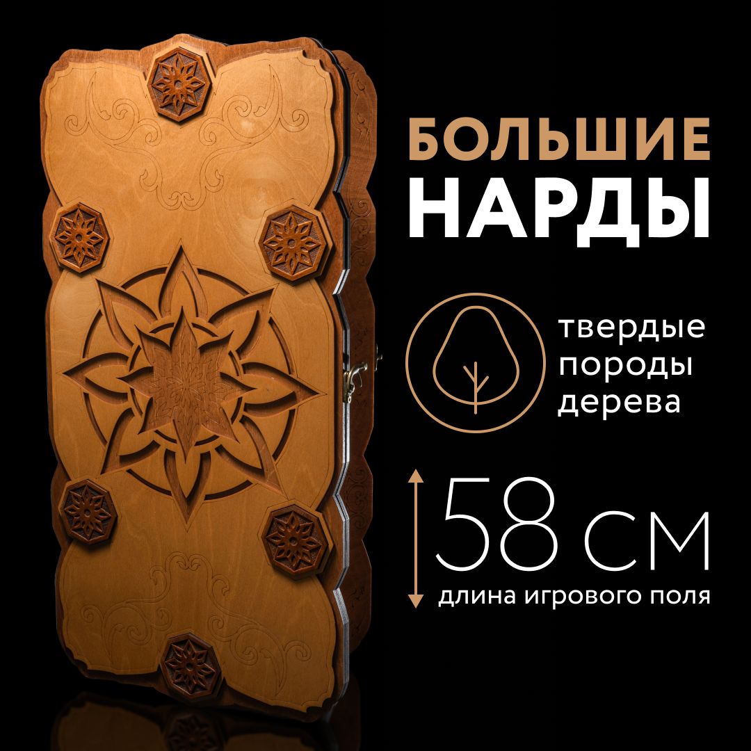 Нарды деревянные большие 60 см СТЕЛЛА