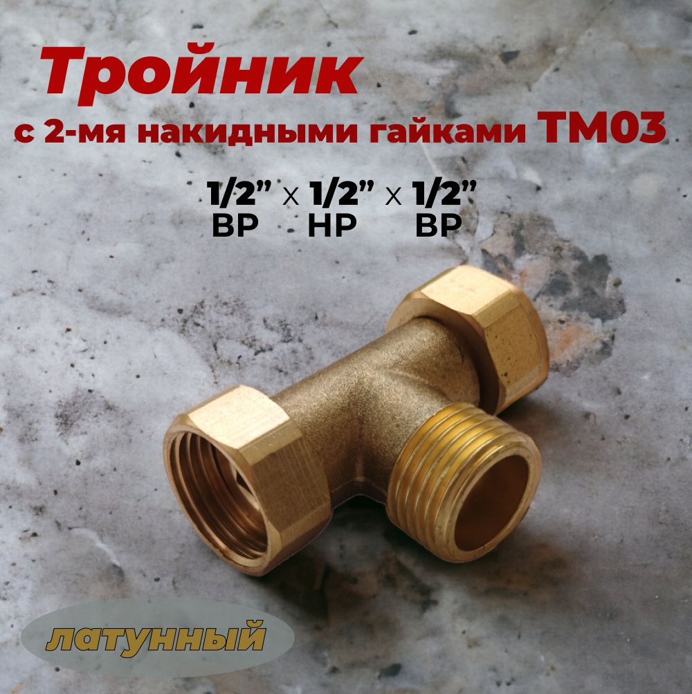 Тройниклатунныйс2-мянакиднымигайками1/2"ТМ03