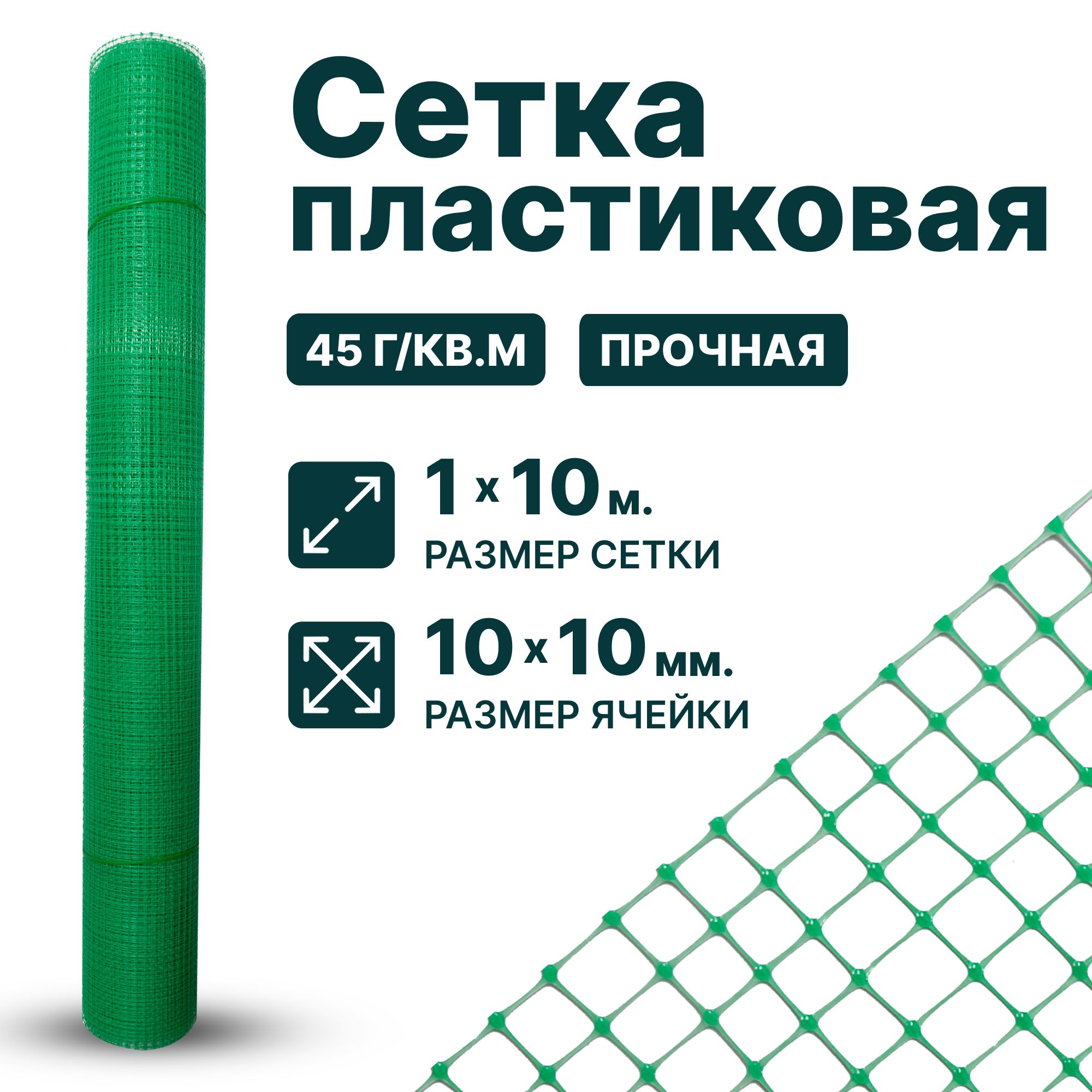 Сетка пластиковая 1 x 10 м ячейка 10 x 10 мм, зеленый