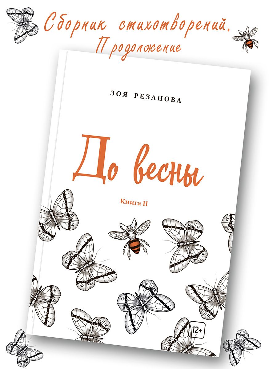 Зоя Резанова: До весны. Книга 2