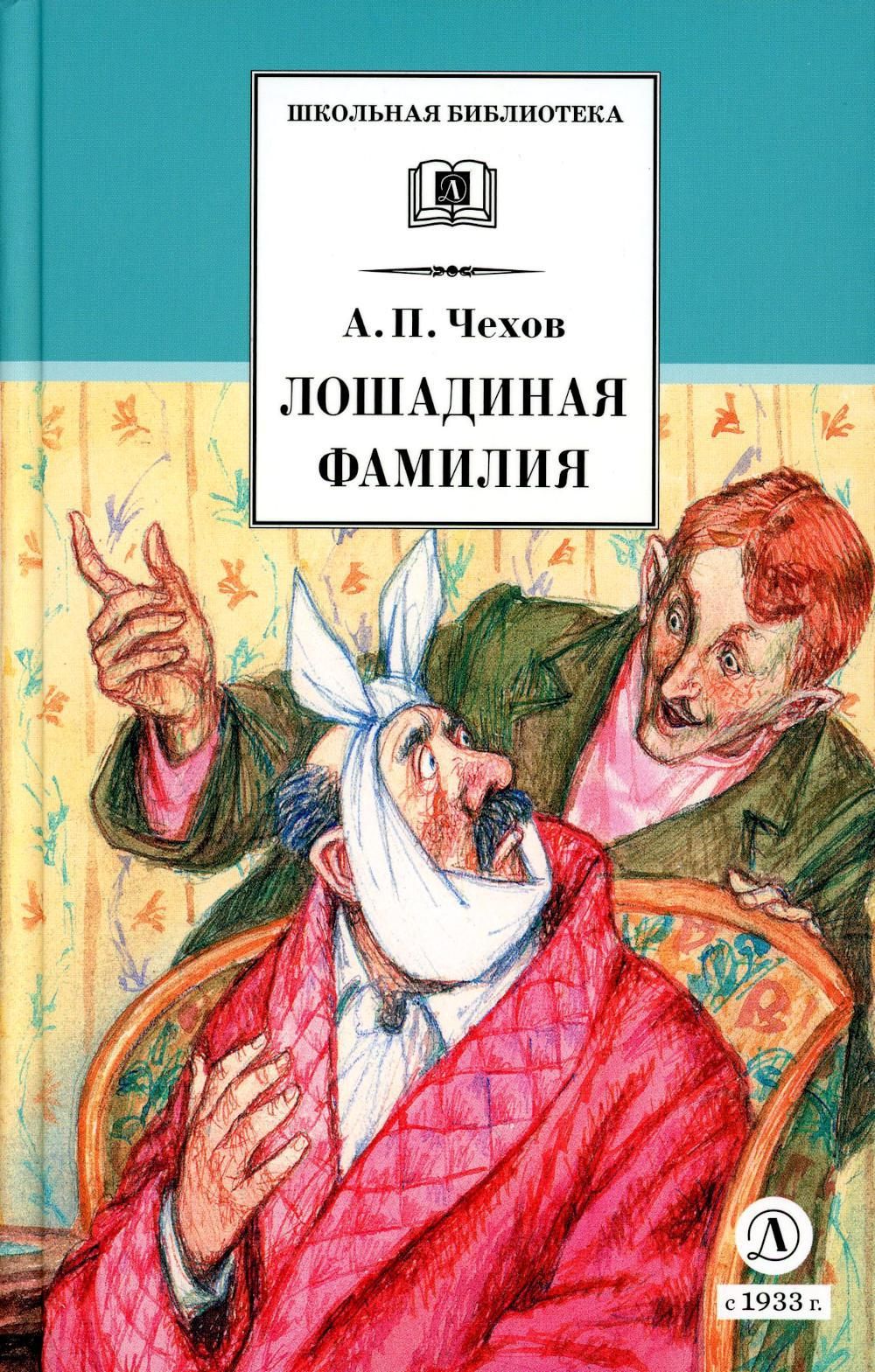 Обложка книги Чехова Лошадиная фамилия. Чехов а.п. "Лошадиная фамилия". Чехов Лошадиная фамилия книга. Произведение Чехова Лошадиная фамилия.