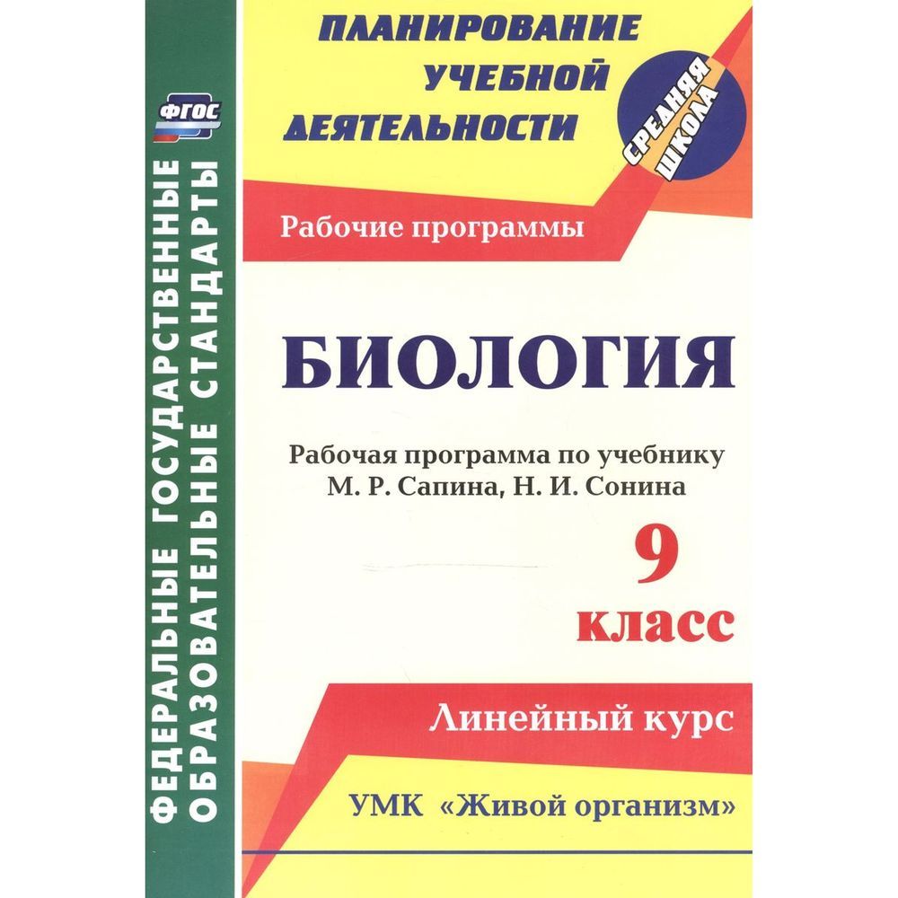 Фгос 2016 год. Биология УМК Сонина. Учебник по биологии линейный курс. Линейная и концентрическая программы по биологии. Учебник Сонина 8 класс.