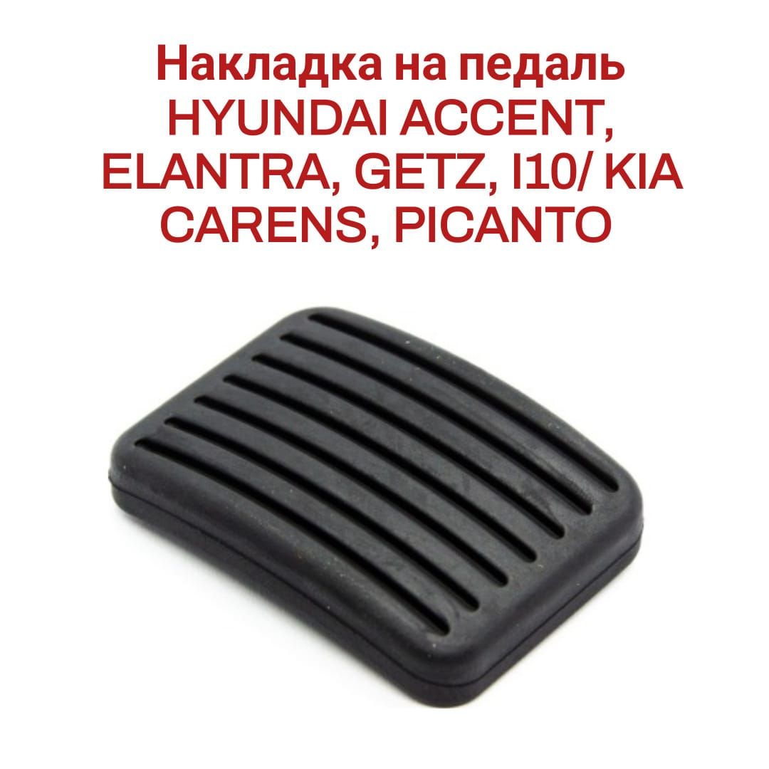 Накладка на педаль HYUNDAI ACCENT, ELANTRA, GETZ, I10/ KIA CARENS, PICANTO 3282524000