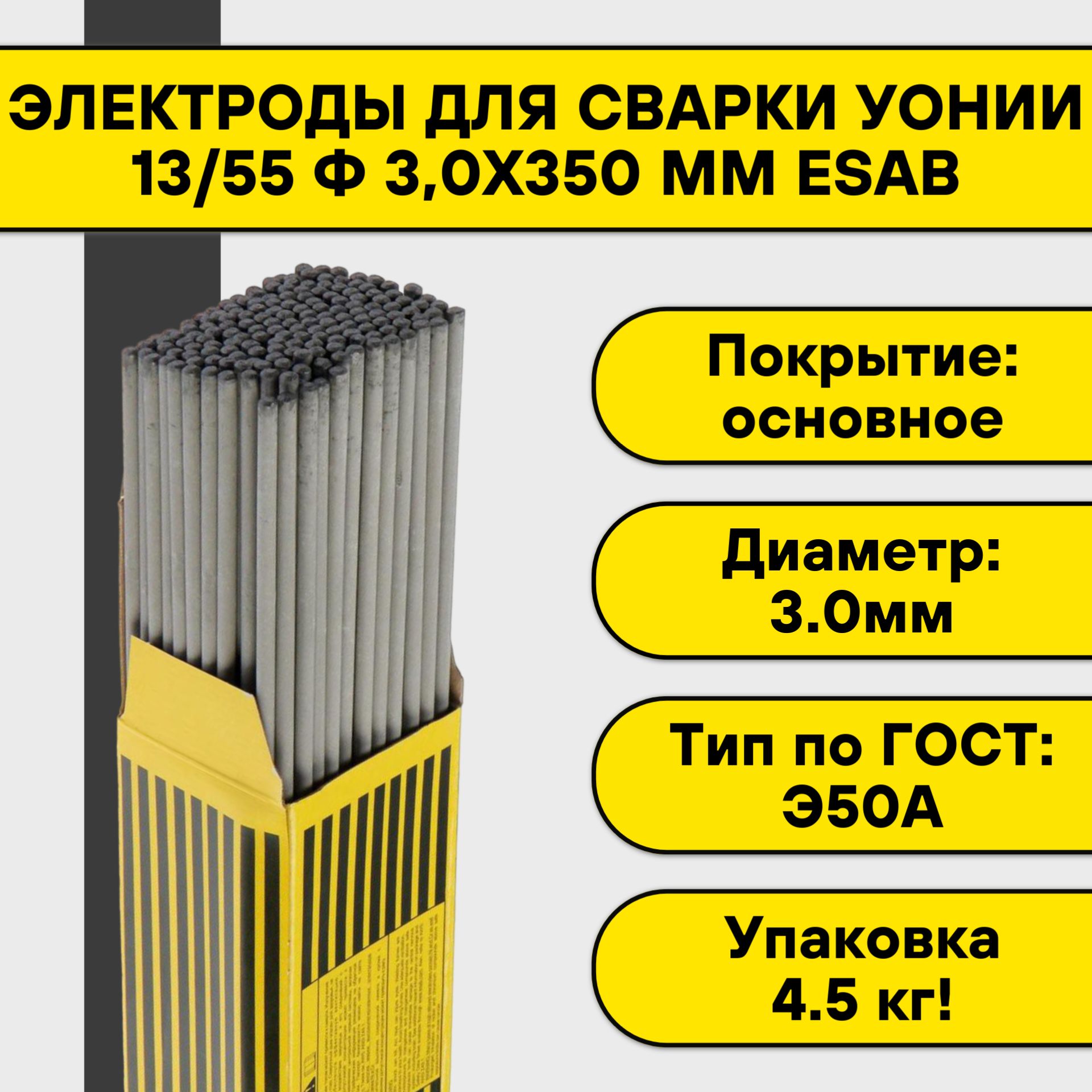 ЭлектродыдлясваркиУОНИИ13/553,0х350мм(4,5кг)Esab