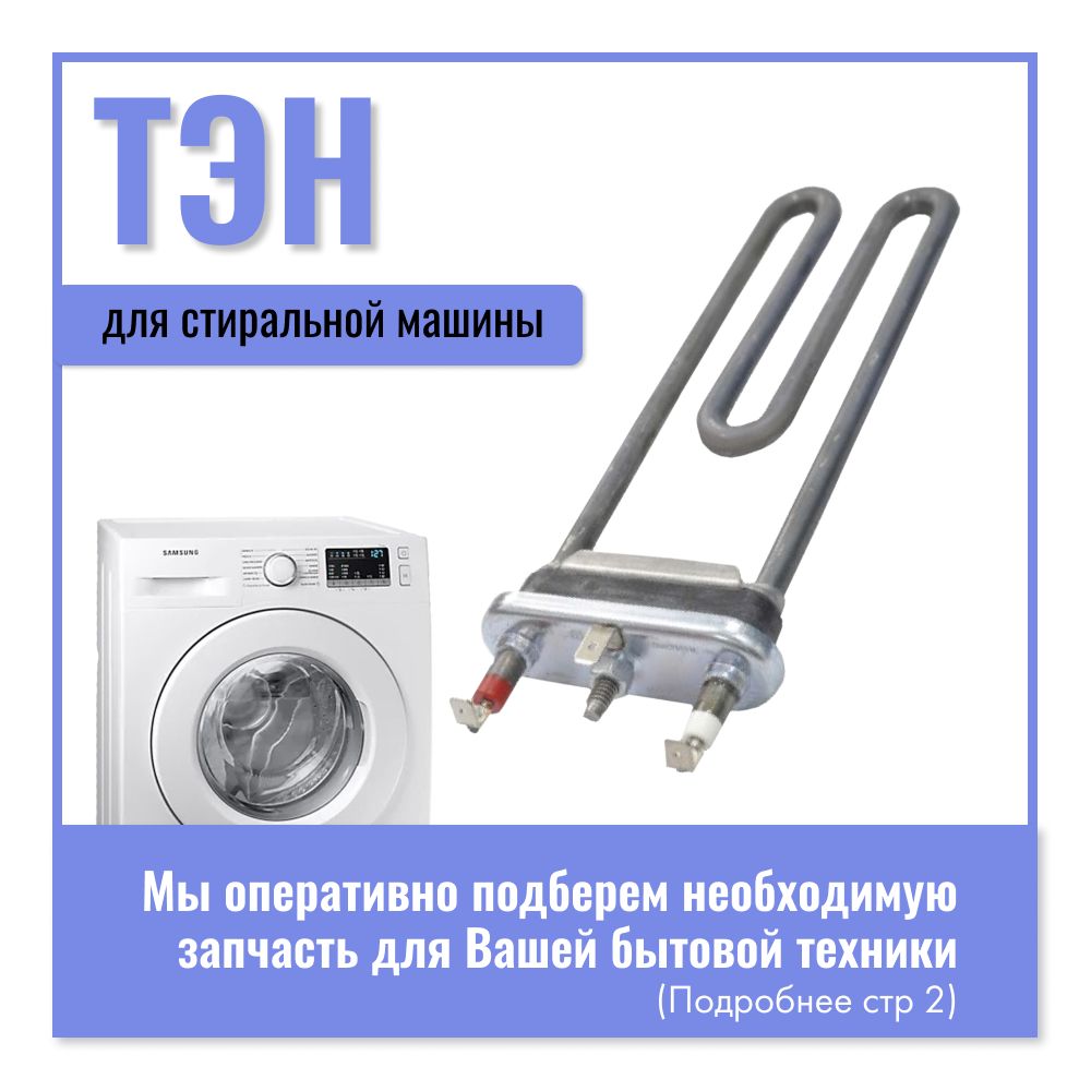 ТЭН для стиральных машин Samsung 1900w 175мм / 5301ER1001Q - купить с  доставкой по выгодным ценам в интернет-магазине OZON (881854737)