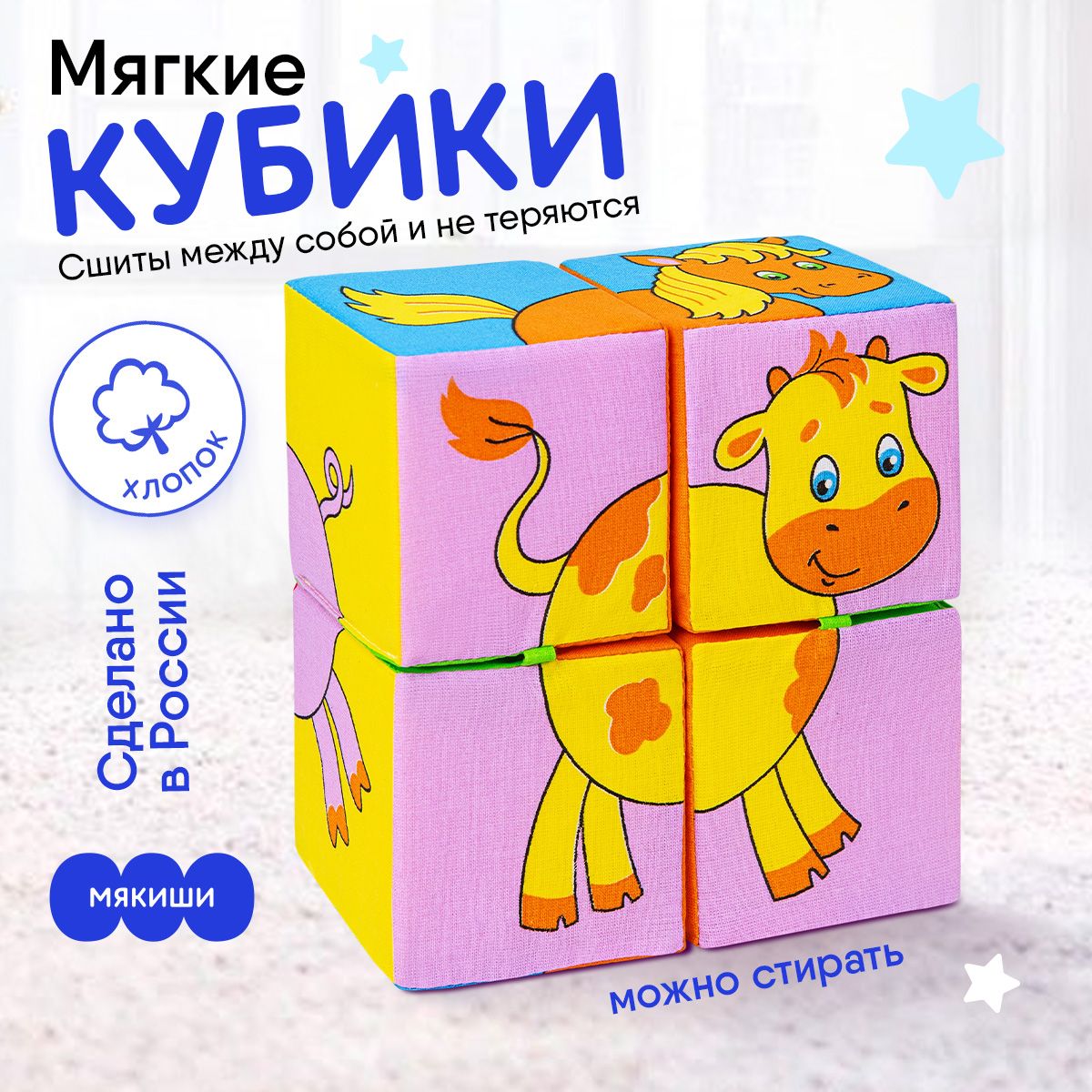 Кубики для малышей "Мякиши" с картинками 4 штуки, развивающие игрушки, 0+