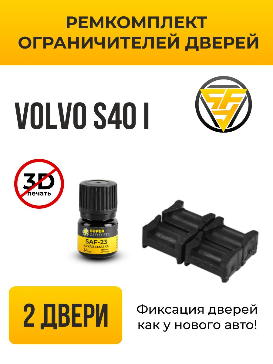 Ремкомплект ограничителей дверей Volvo s40 (I) в кузове: VS. В комплекте: 4  фиксатора и сухая смазка - купить с доставкой по выгодным ценам в  интернет-магазине OZON (741412944)