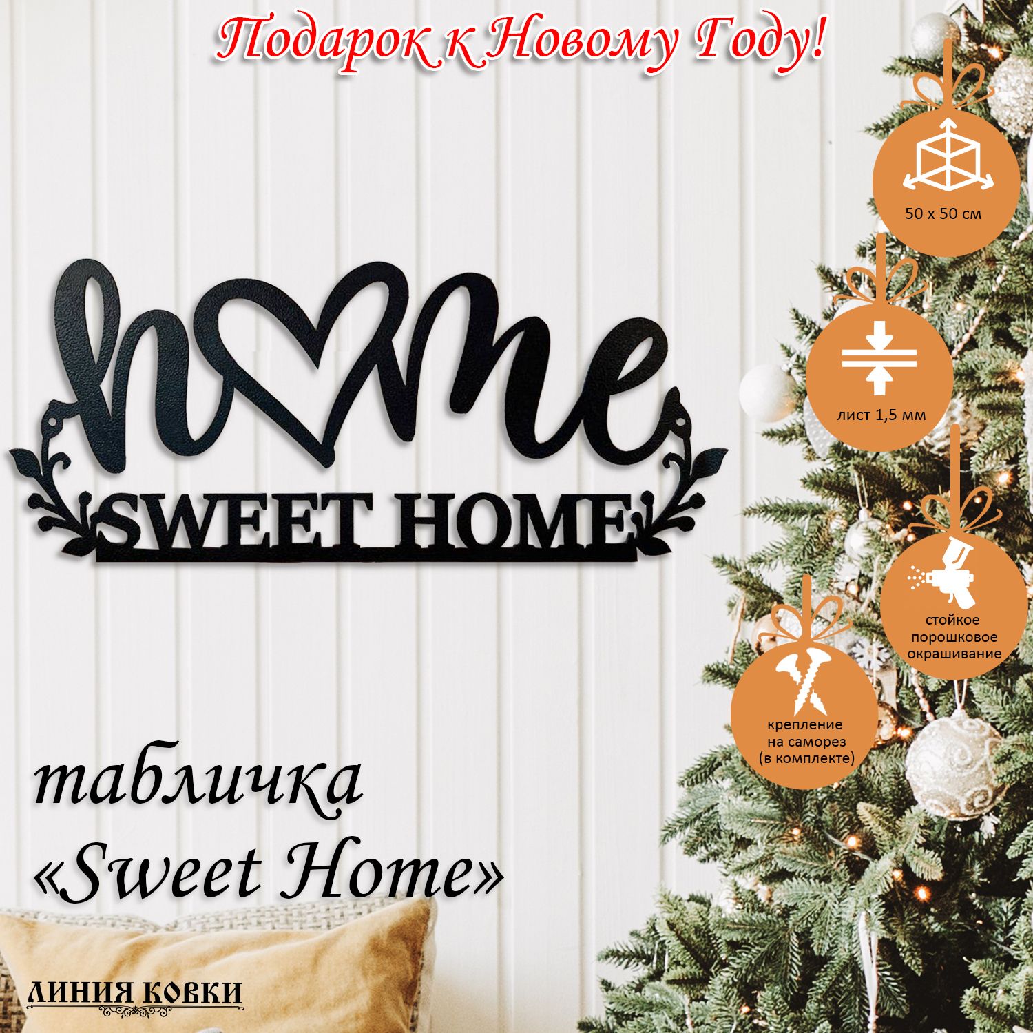 Табличка резная SWEET HOME 1,5 ММ, 50 см, 20 см - купить в  интернет-магазине OZON по выгодной цене (733701620)