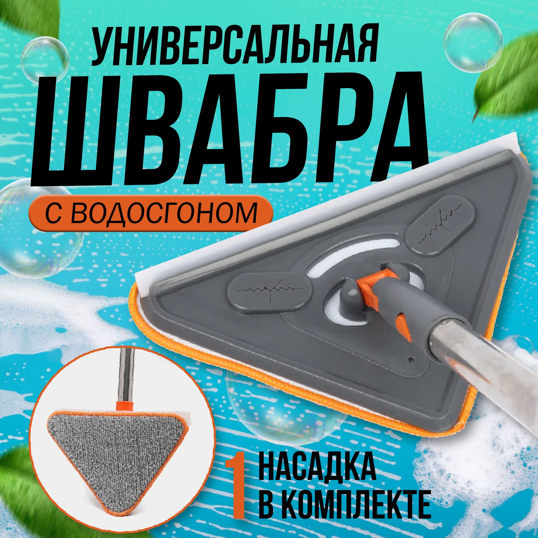 Дано mok 110 mop 73 nop 64. Огромная швабра 110 см рабочая.