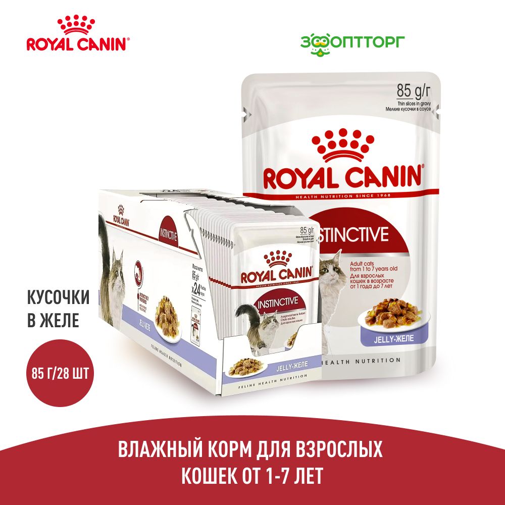 Влажный корм Royal Canin Instinctive пауч для кошек с мясом (кусочки в желе) 85 г. х 28 шт.