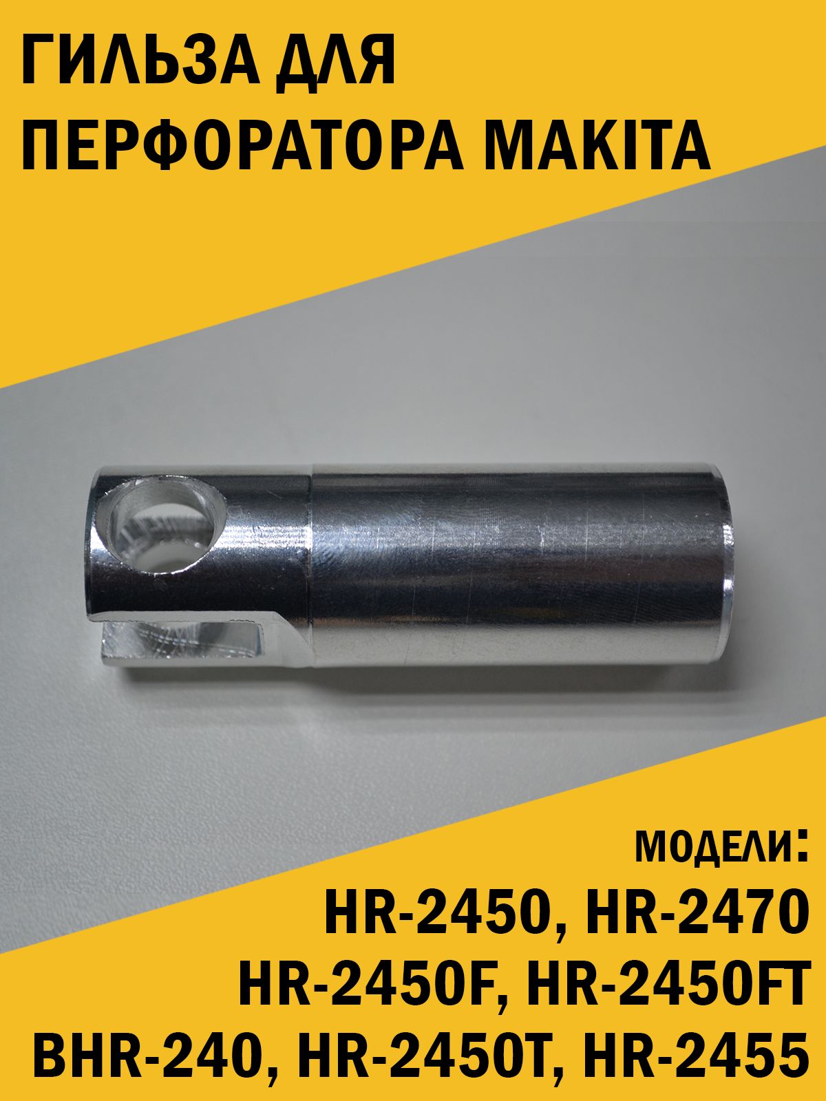 Гильза,цилиндрперфоратораMakitaМакитаHR-2450,HR-2470,BHR-240