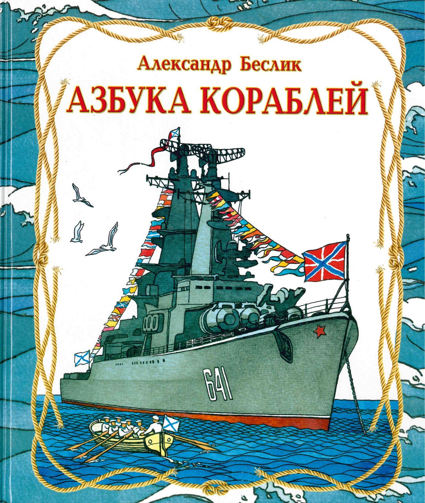 Корабли читать. Азбука кораблей Александр Беслик. Детская книга про корабли. Книга корабль. Детские книги о кораблях.