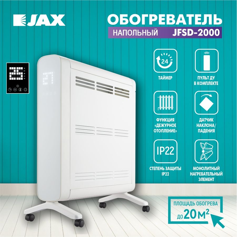 Пульт jax. Jax jhsi-1500. Конвектор Jax jhsi 2000.