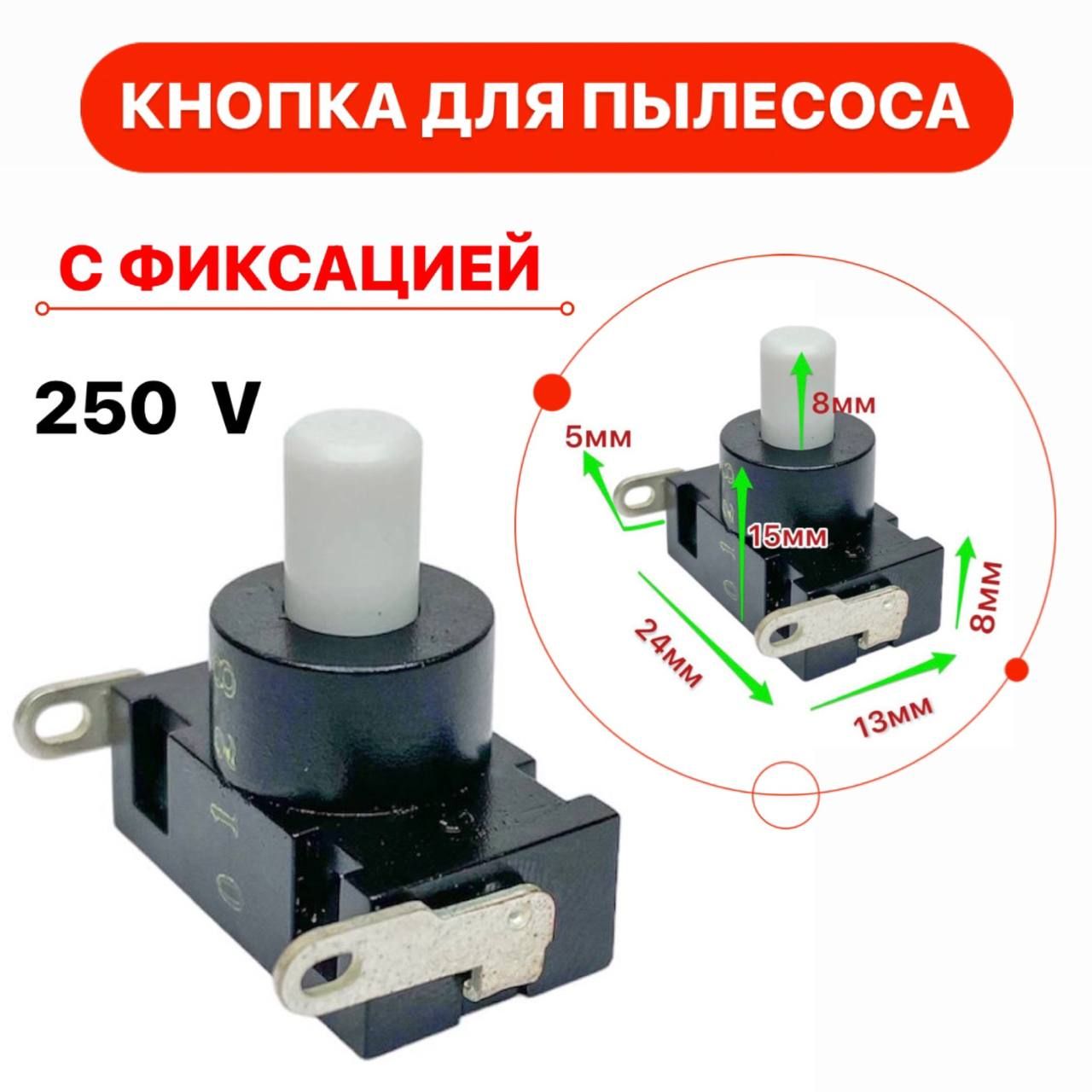 Кнопка для пылесоса с фиксацией S1993 с продольными контактами 2 pin 6A 250V