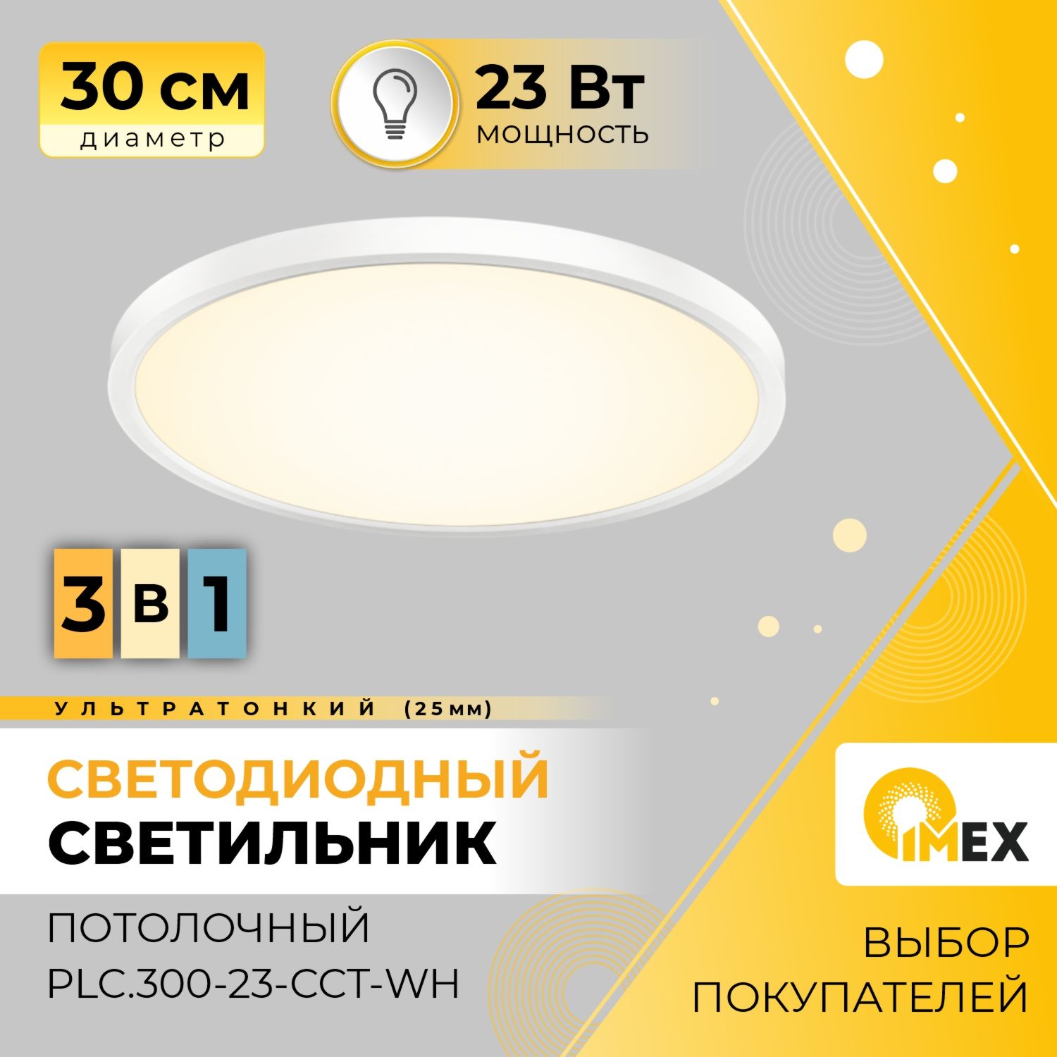 Потолочный светильникIMEXPLC.300-23-CCT, LED - купить по выгодной цене в  интернет-магазине OZON с доставкой (1282772521)