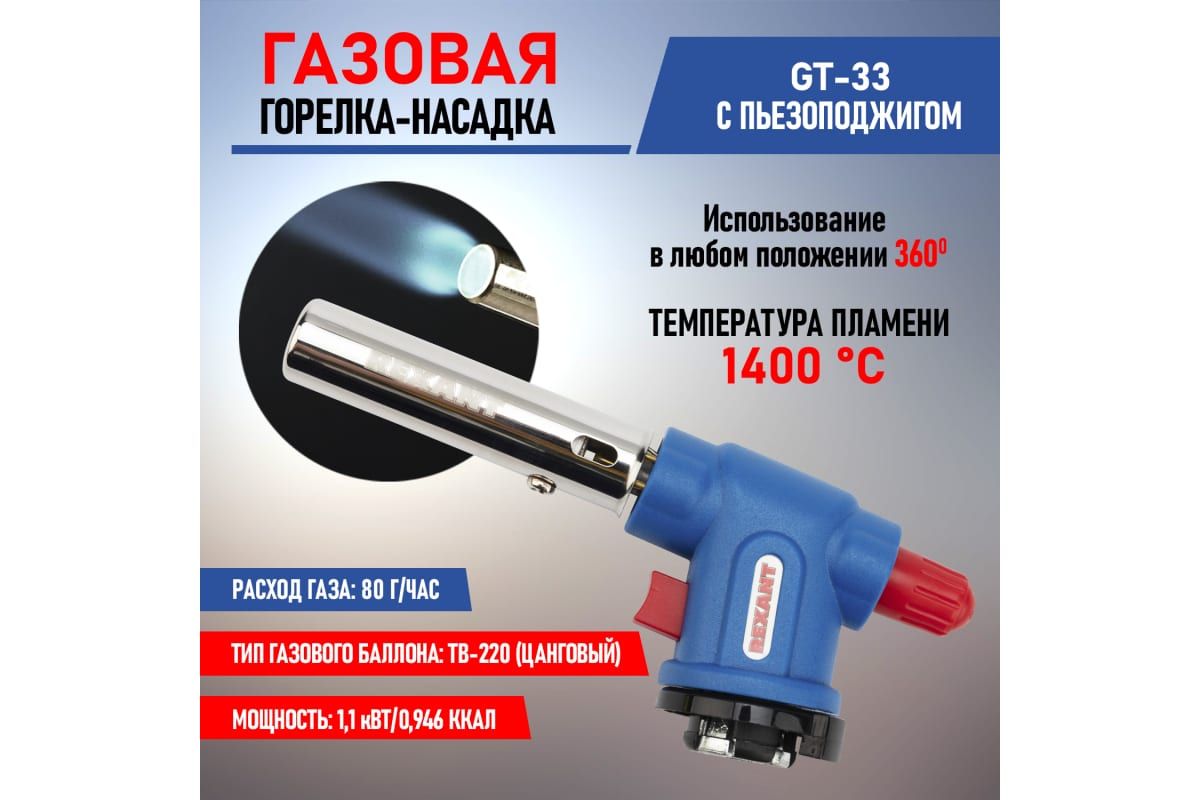 Газовая горелка-насадка Rexant GT-33, с пьезоподжигом, 360 град