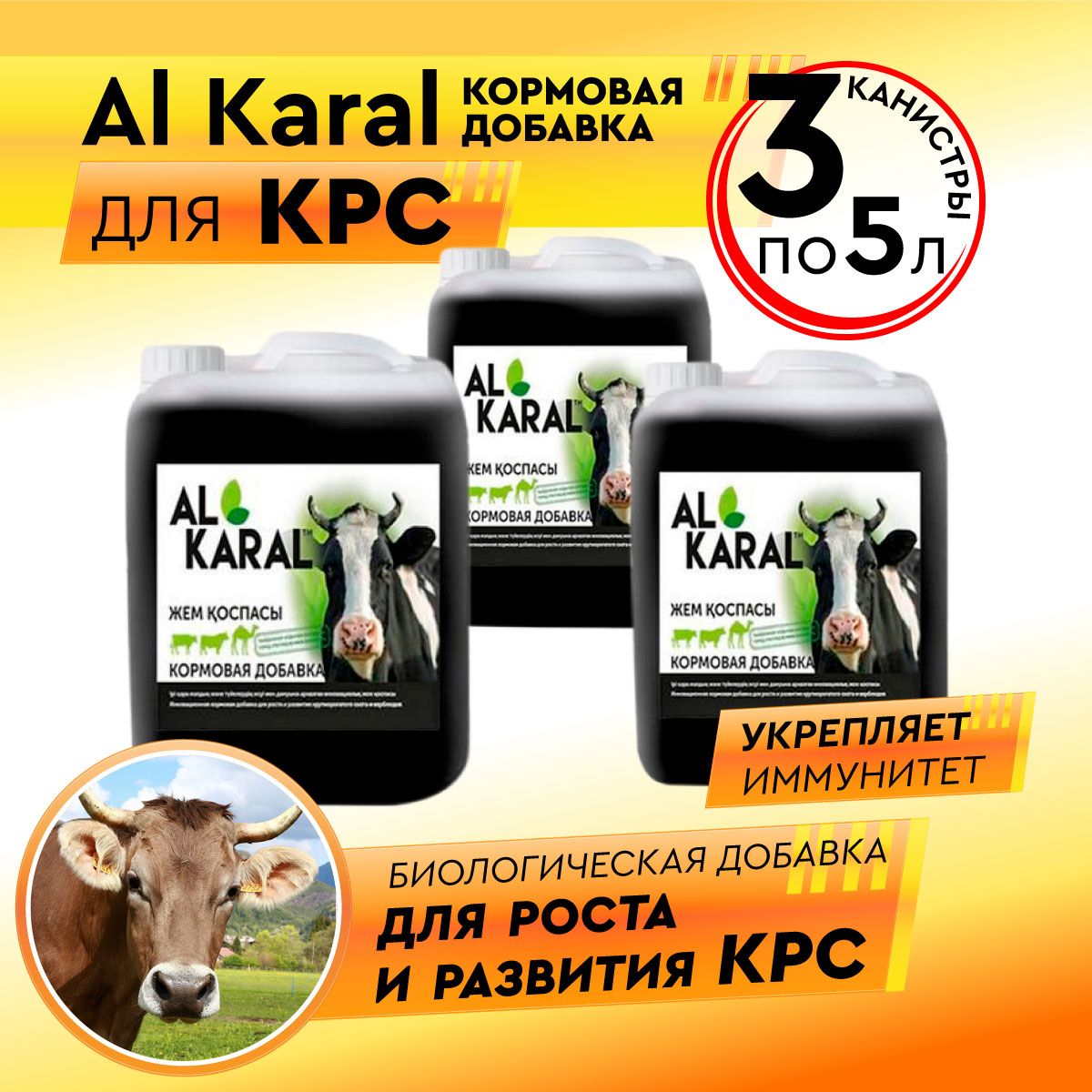 Витамины кормовая добавка Al Karal для коров, набор 3 шт по 5 литров