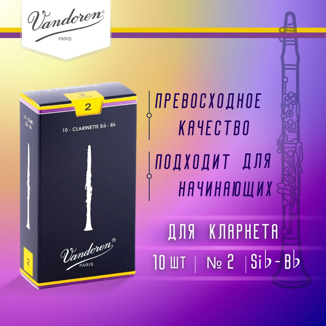 Трости для кларнета Vandoren Traditional №2 Bb (10 шт)