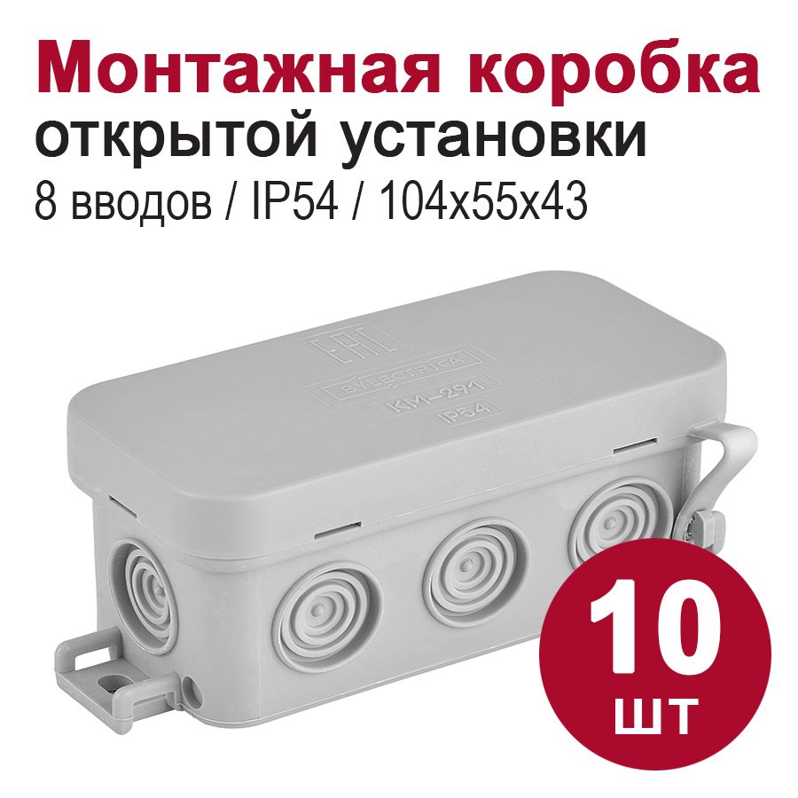 Монтажная коробка для открытой проводки/распаячная коробка IP54, 8 вводов (88х43х39), 10шт