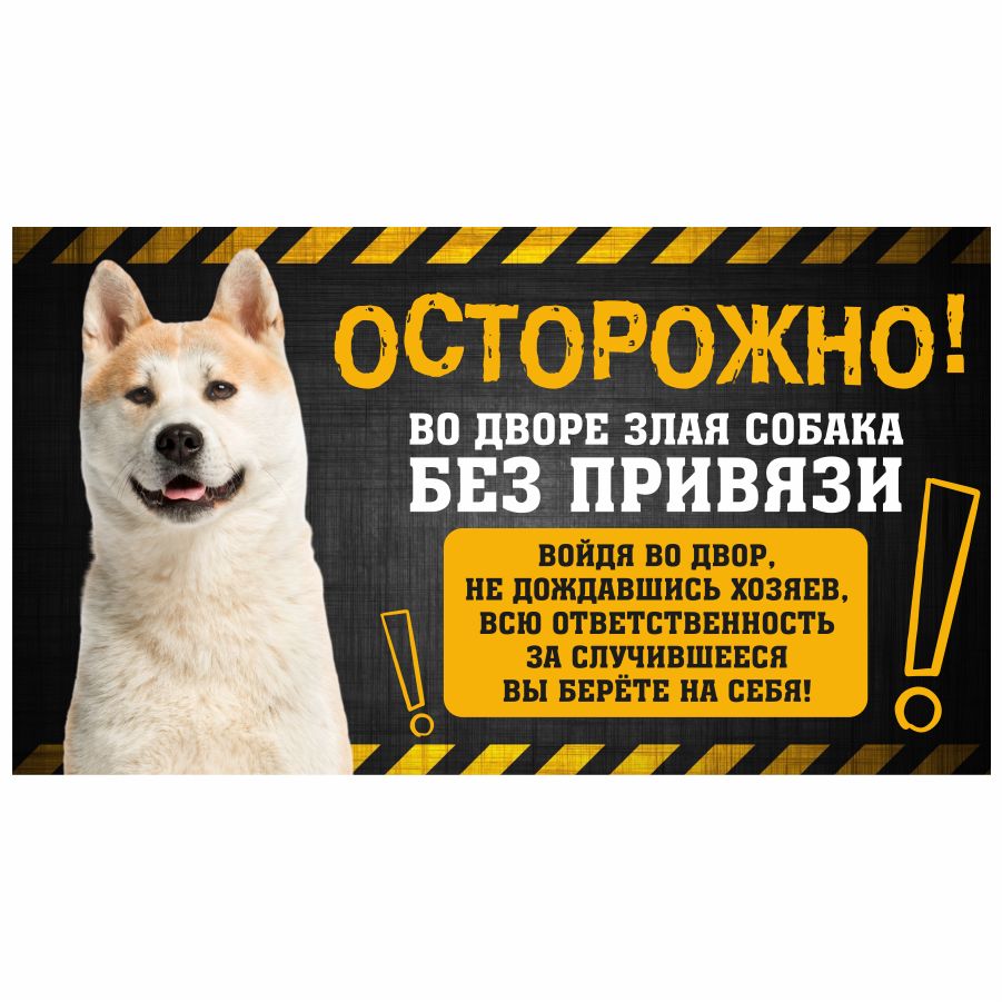 Табличка, с юмором, DANGER DOG, Осторожно! Во дворе собака без привязи,  Акита-ину, 25x14 см, 25 см, 14 см - купить в интернет-магазине OZON по  выгодной цене (1284682587)