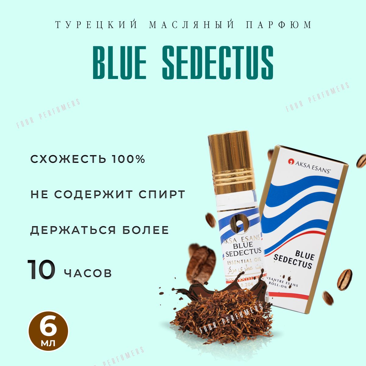 Турецкий духи BLUE SEDECTUS/Масленый парфюм Блу Седактус 6мл /Масленые духи 6мл