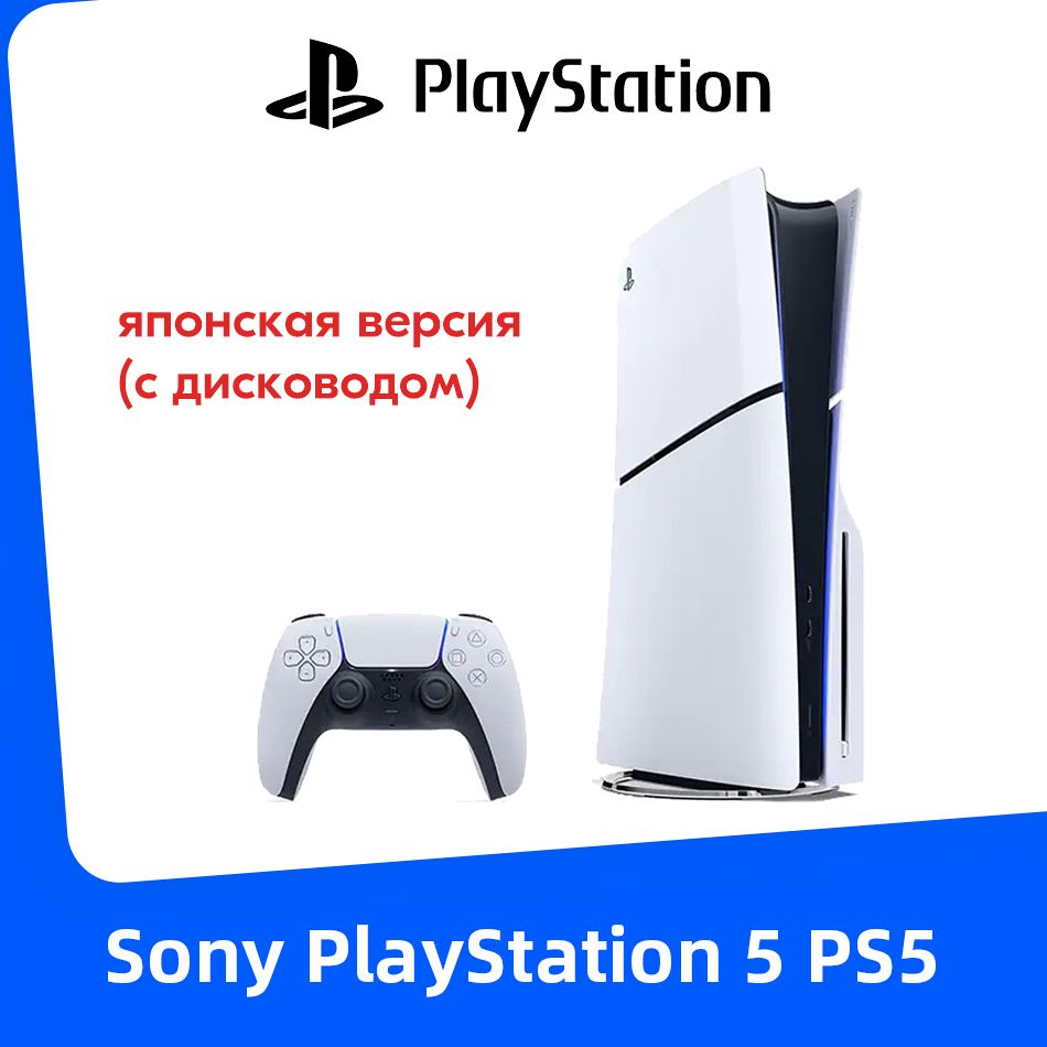 Игровая приставка Sony PlayStation 5 PS5 Slim (c дисководом) Ultra HD Blue-Ray CFI-2000A01 Pусский язык JP Версия