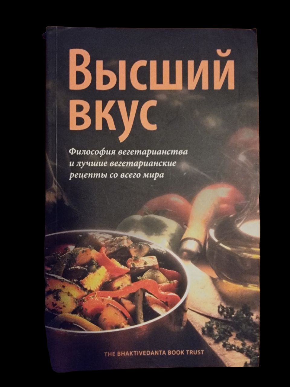 Высший вкус. Философия вегетарианства | Госвами Мукунда