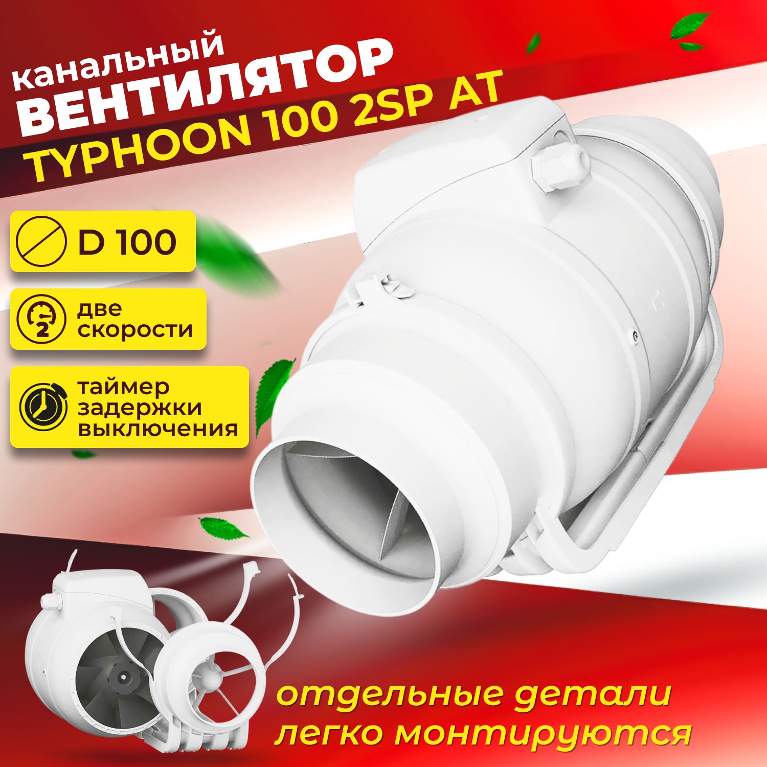 Typhoon 100 2sp. Канальный вентилятор Typhoon 200 мм какой конденсатор.