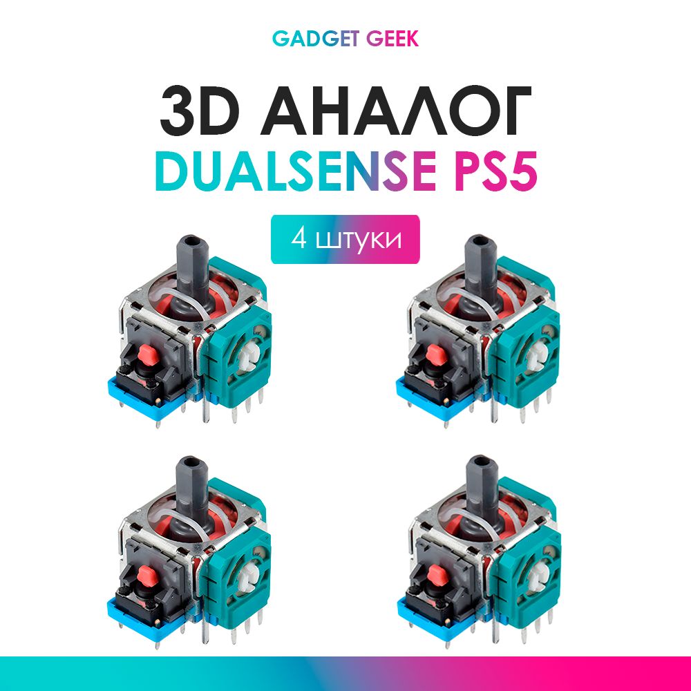 3d аналог, стик Dualsense, для ремонта джойстика PS5 4 шт.