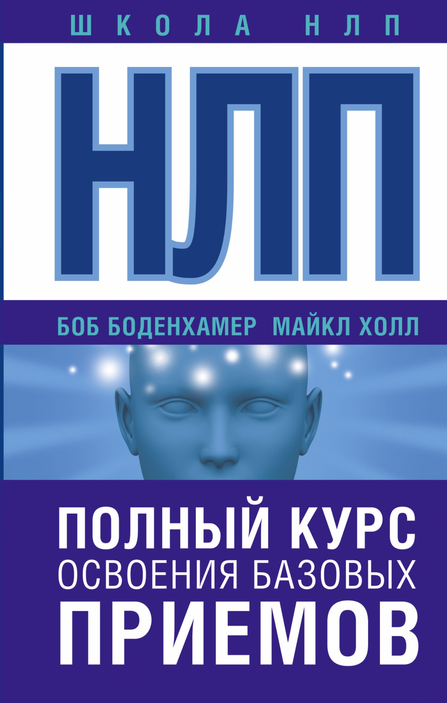 НЛП. Полный курс освоения базовых приемов | Холл Майкл