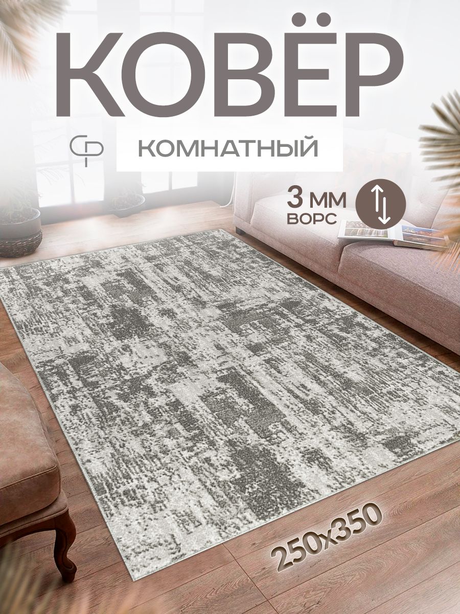 Ковер Carpet-Pro Палас коврик для комнаты 250х350, 350х - купить по  выгодной цене в интернет-магазине OZON (1286868192)