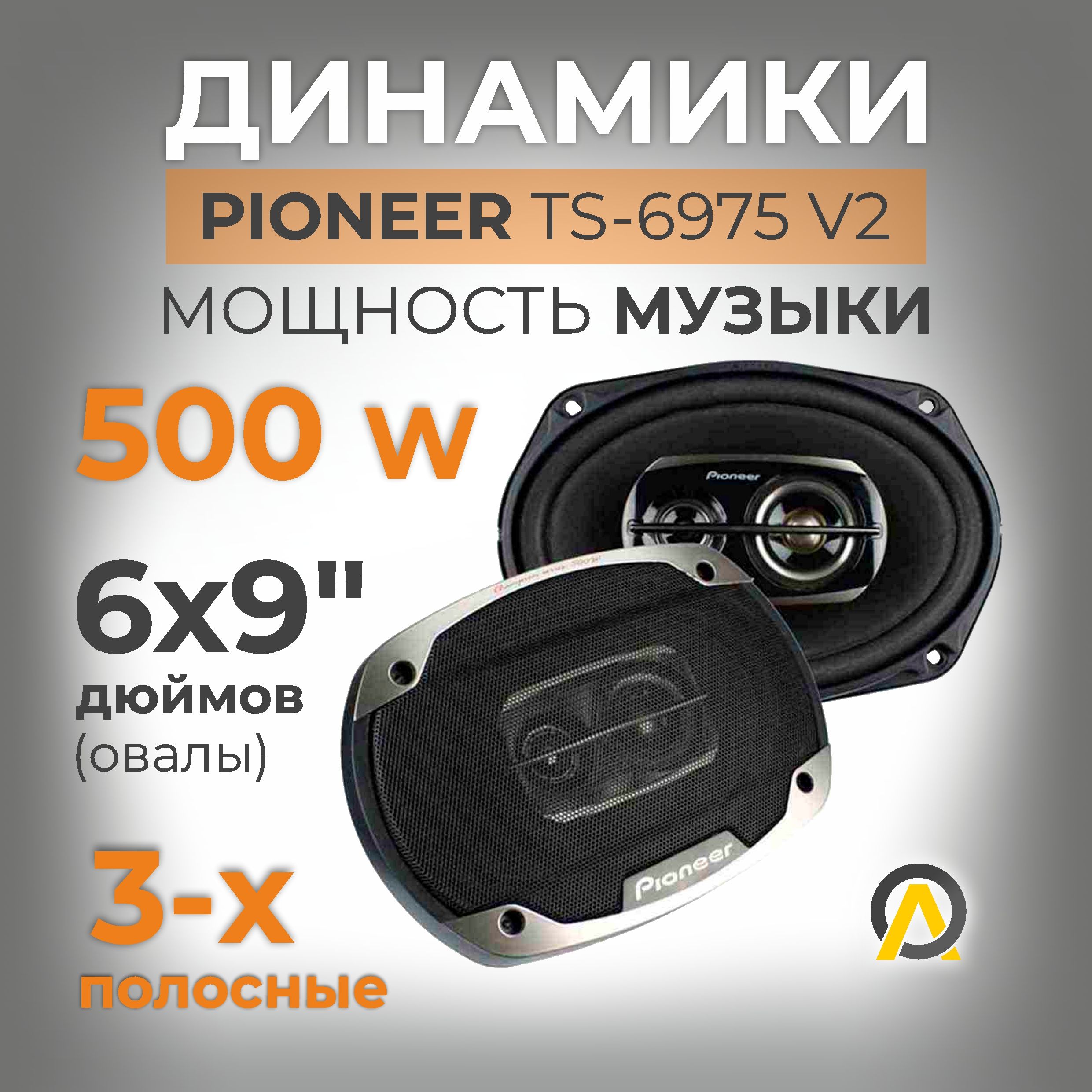 Динамики овалы Pioneer TS-6975 V2, 500 w, 3-х полосные