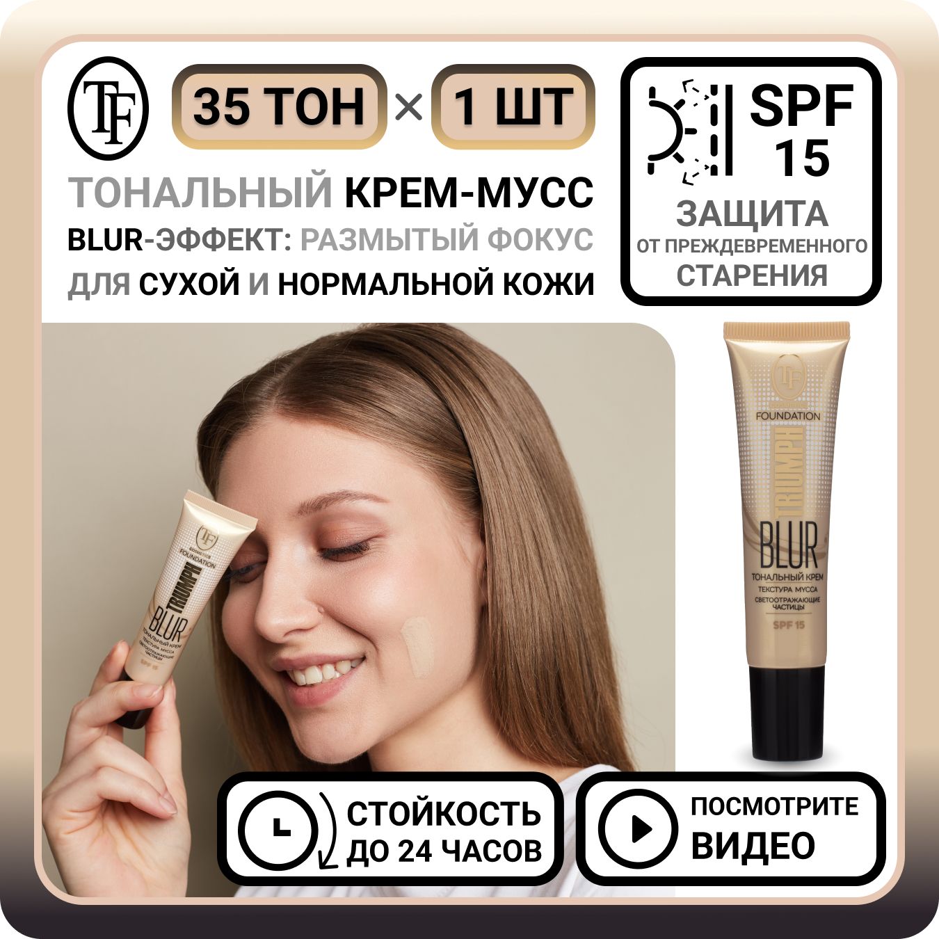 Тональный крем для лица TF Cosmetics BLUR FOUNDATION TRIUMPH тон 35 - 1 шт.  увлажняющий корректор солнцезащитный SPF 15 для сухой и нормальной кожи -  купить с доставкой по выгодным ценам в интернет-магазине OZON (1265754509)