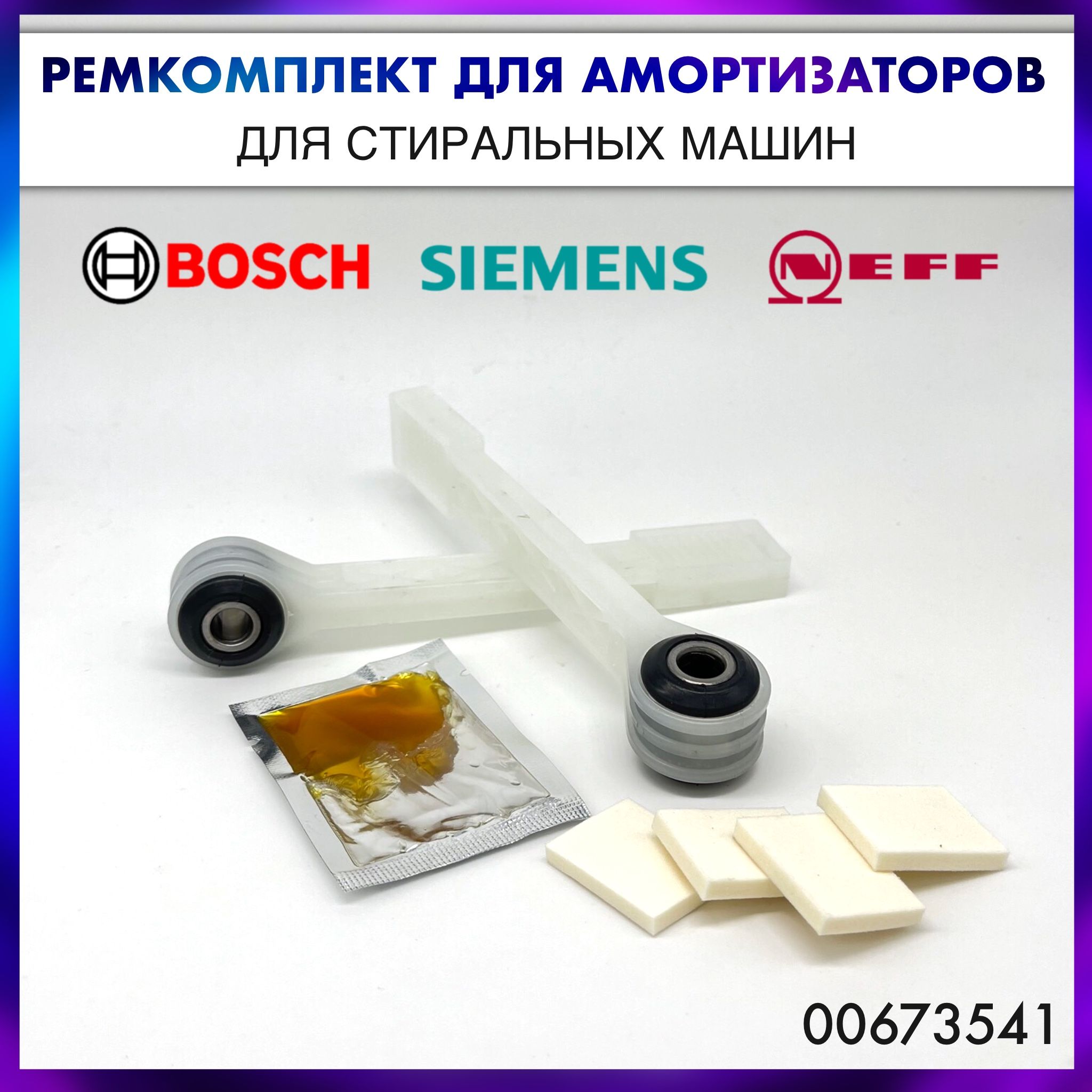 РемкомплектамортизаторовдлястиральноймашиныBosch,Siemens,Neff-00673541/673541