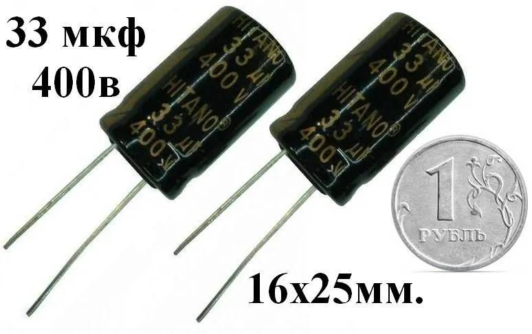 5шт.Конденсатор33мкф400в(ESG330M2GB)К50-35,33uF,400V,+105C,5000ч,разм.16x25мм.,Hitano